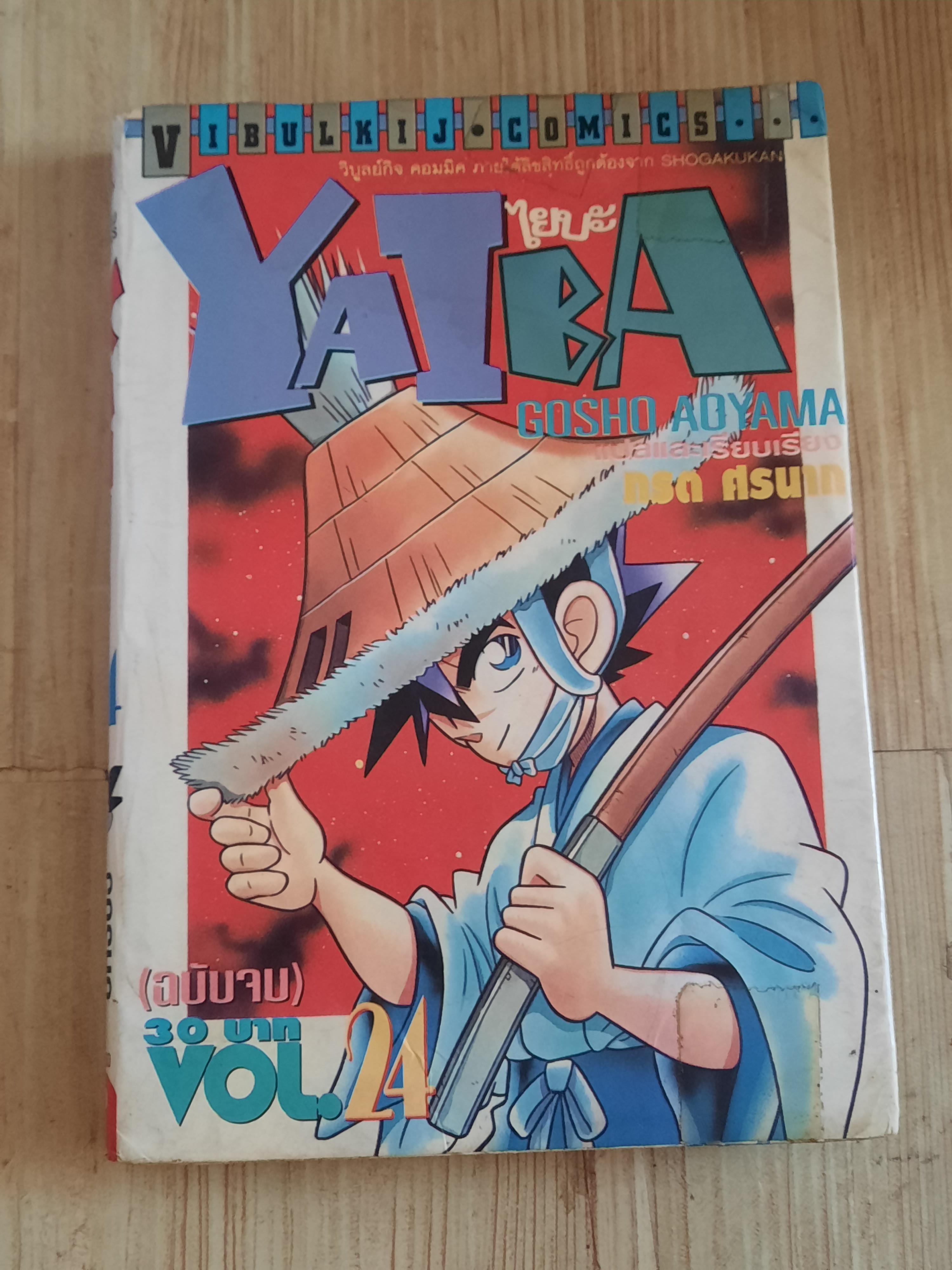 YAIBA ไยบะ ครบชุด 24 เล่มจบ