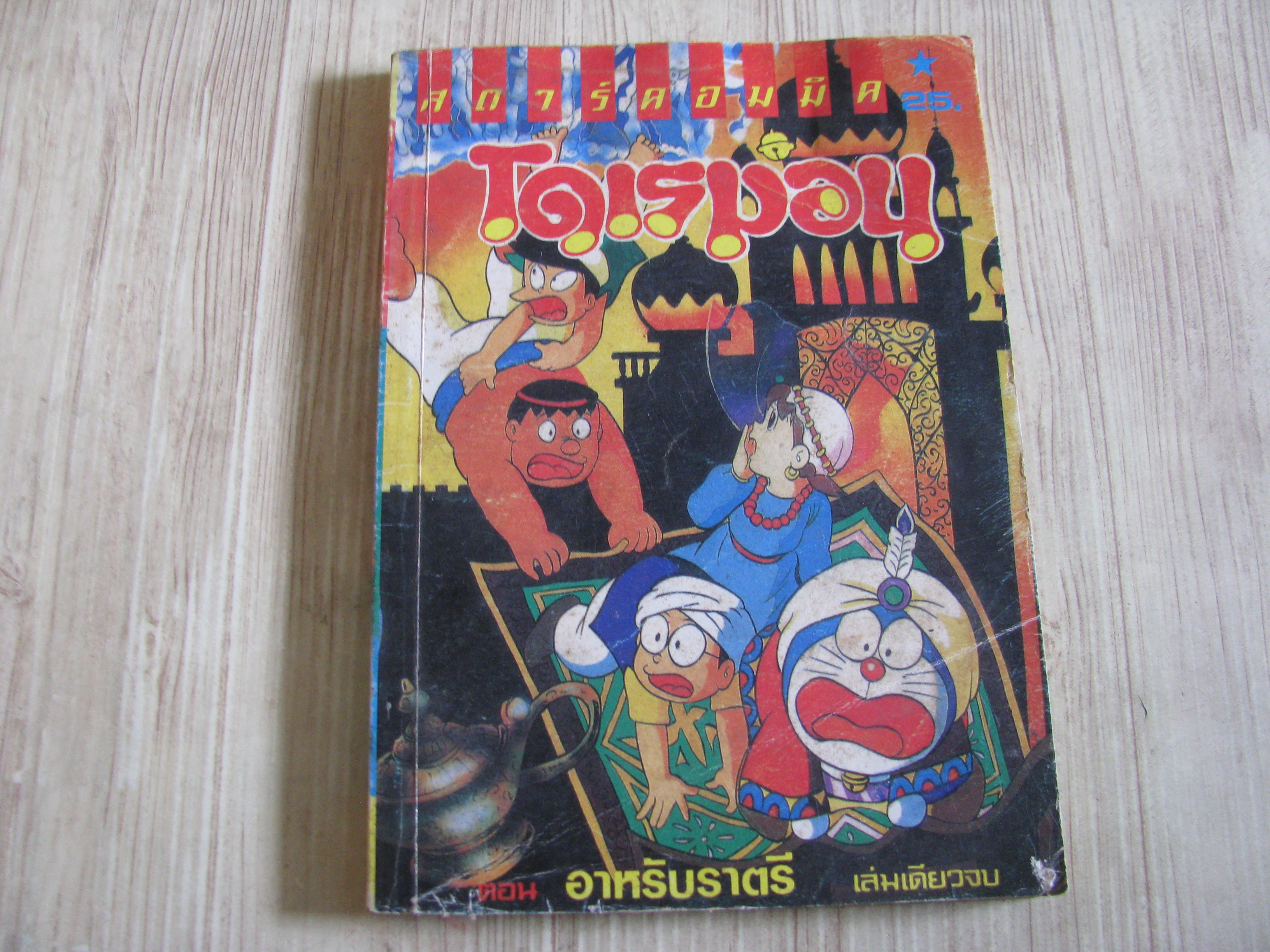 โดเรมอน ตอน อาหรับราตรี เล่มเดียวจบ