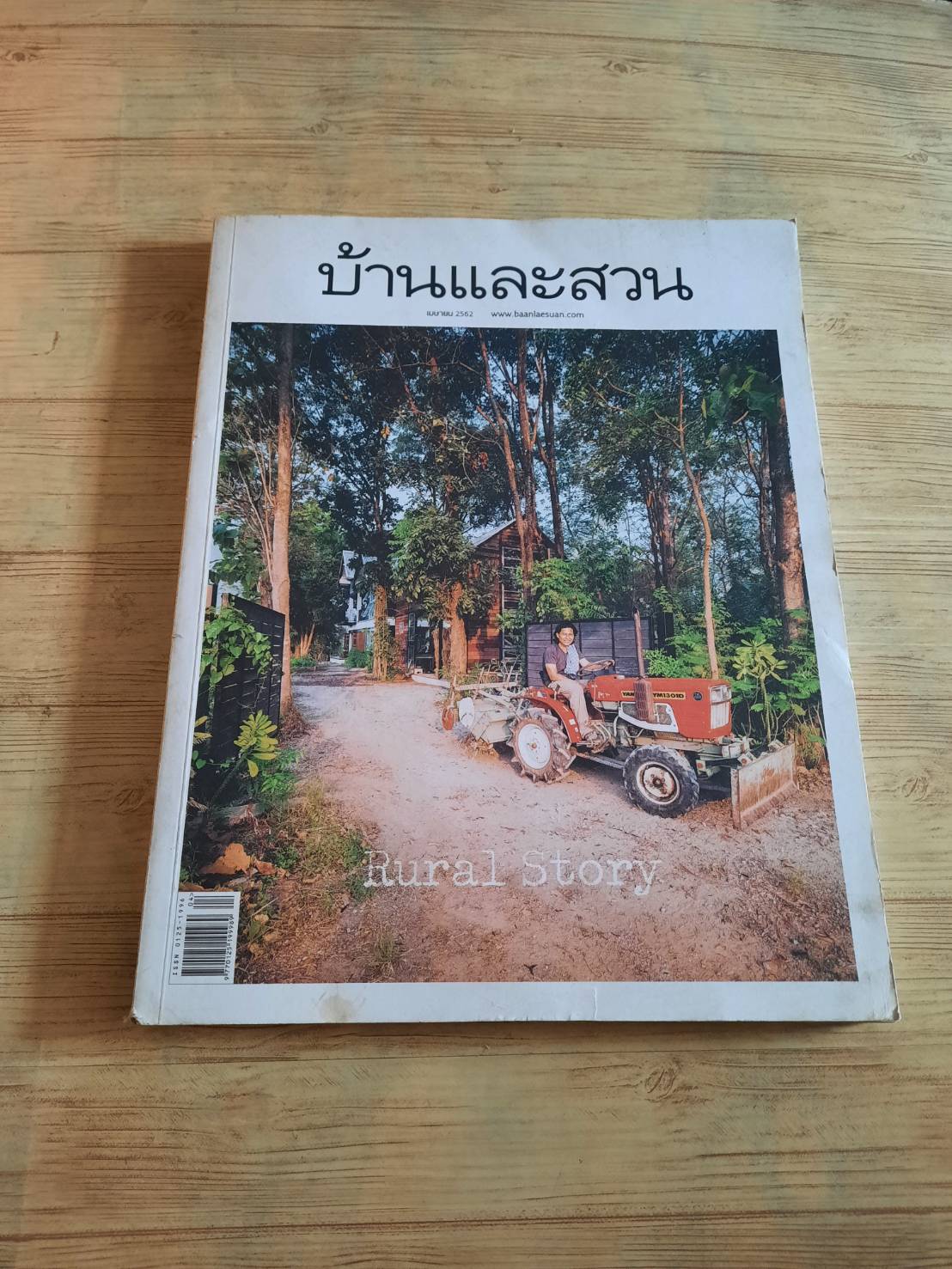 บ้านและสวน ฉบับที่ 512 เมษายน 2562 Rural Story***สินค้าหมด***