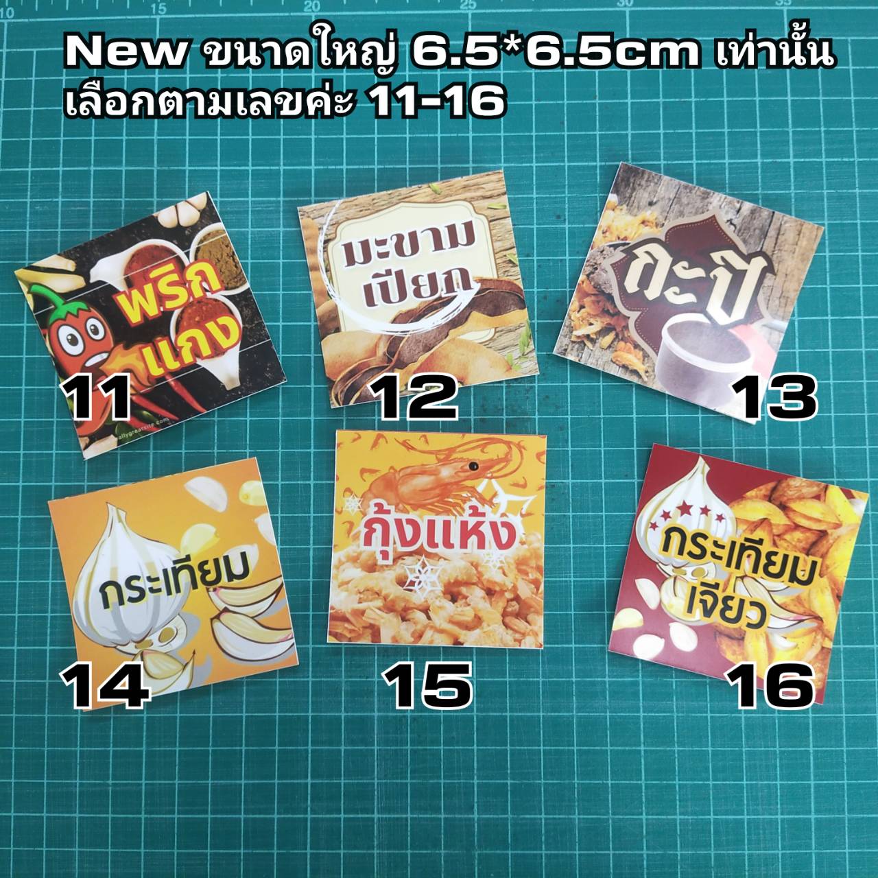 สติ๊กเกอร์ติดเครื่องปรุง (ขาย/ชื้น )