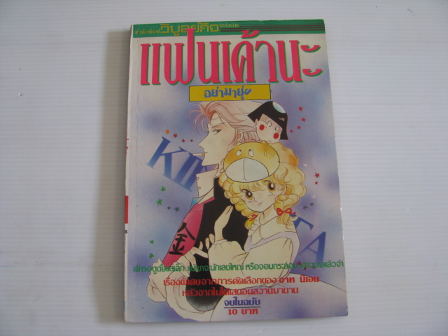 แฟนเค้านะ อย่ามายุ่ง เล่มเดียวจบ***สินค้าหมด***