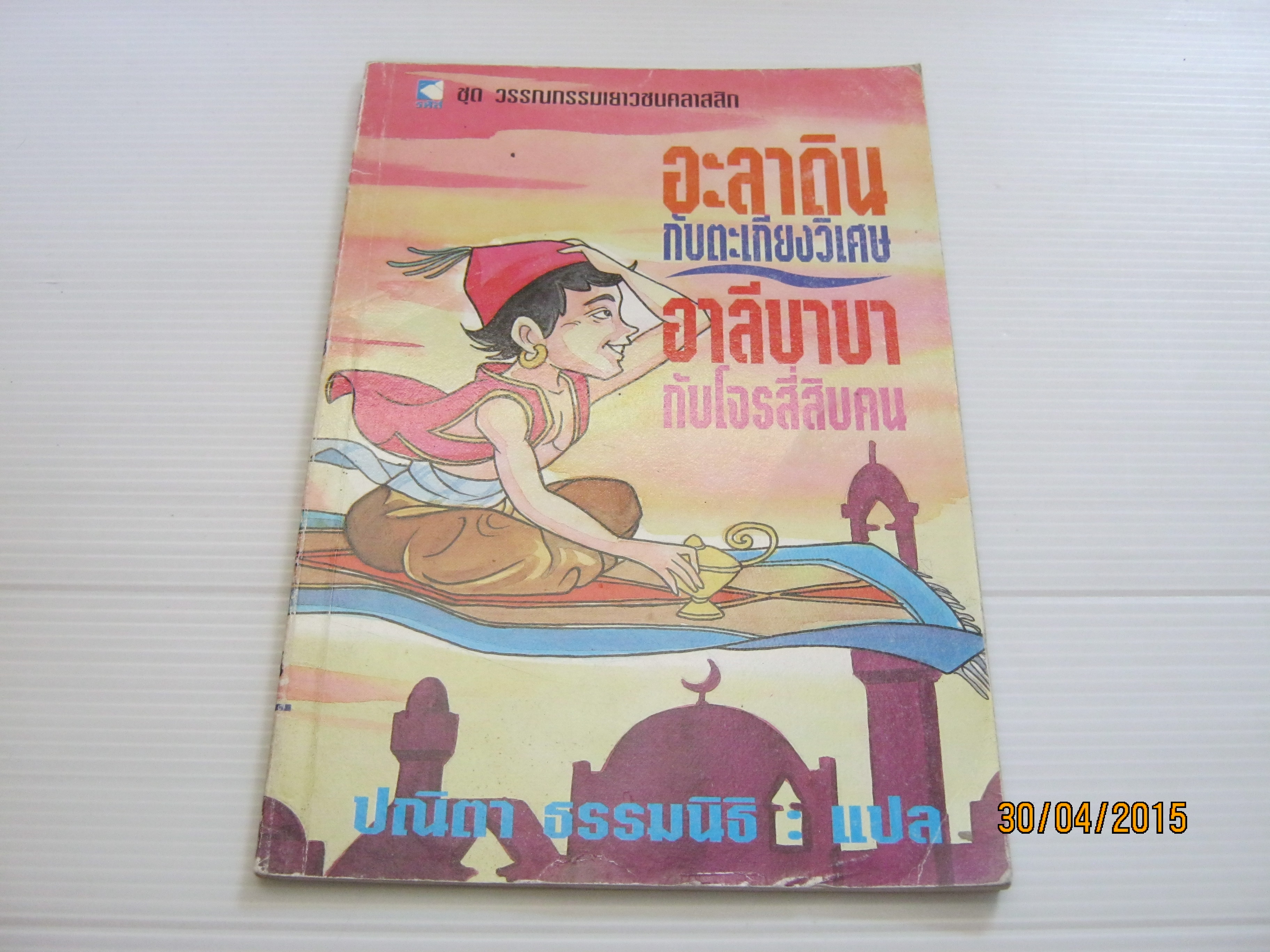 อะลาดินกับตะเกียงวิเศษ อาลีบาบากับโจรสี่สิบคน ปณิตา ธรรมนิธิ แปล***สินค้าหมด***