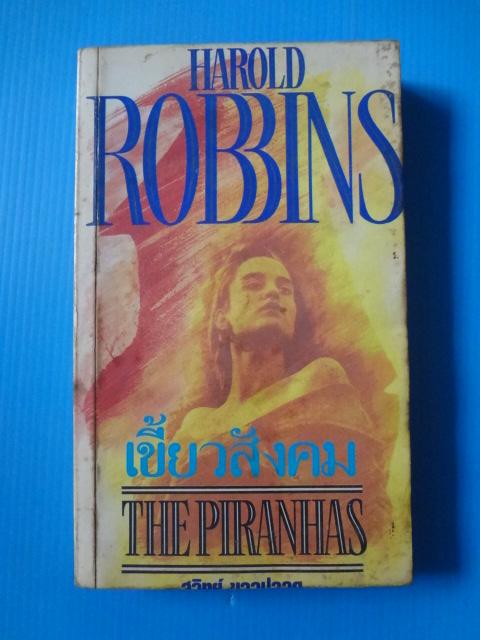 เขี้ยวสังคม THE PIRANHAS BY HAROLD BOBINS แปลโดย สุวิทย์ ขาวปลอด