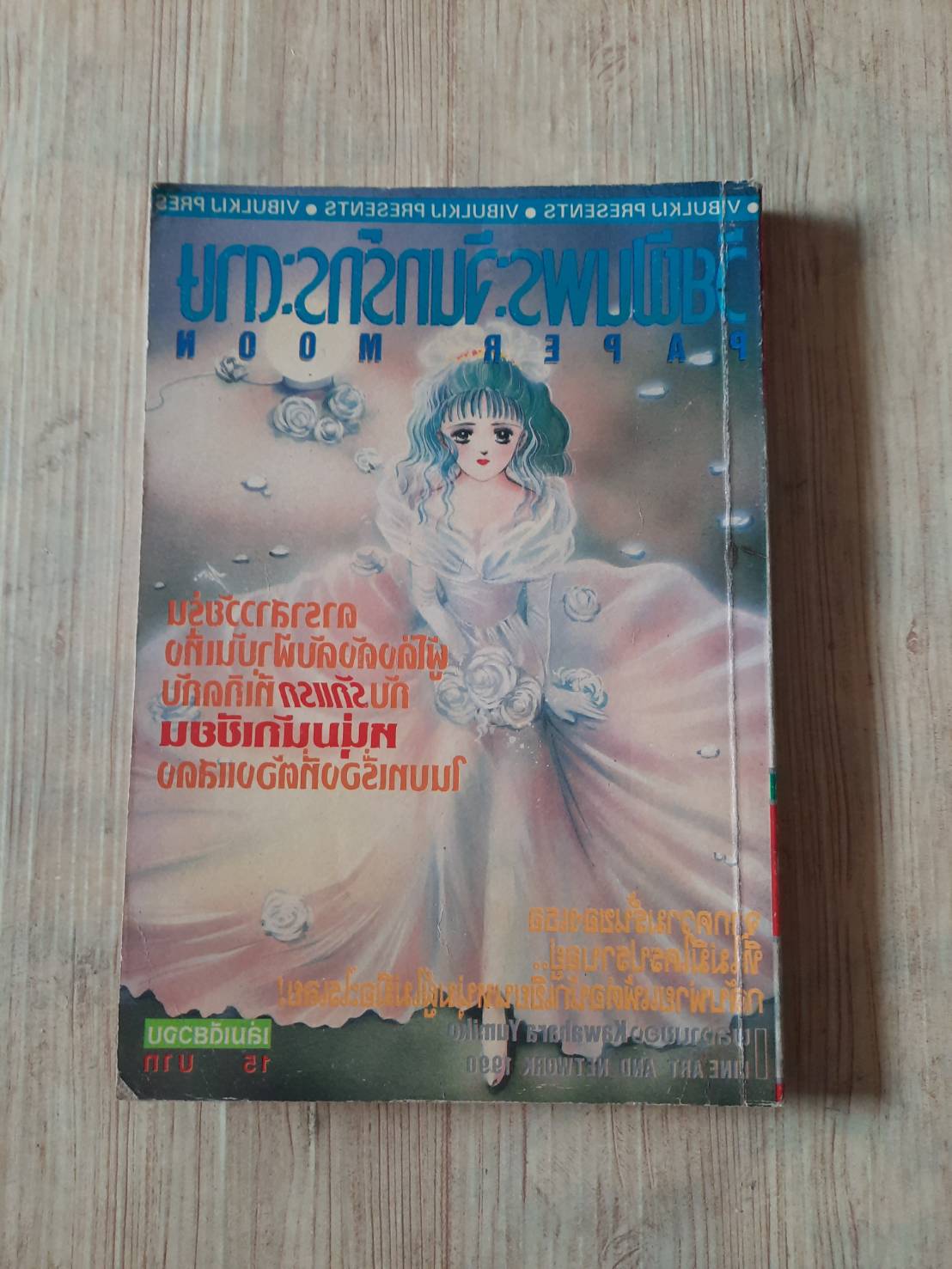 วัยฝันพระจันทร์กระดาษ เล่มเดียวจบ