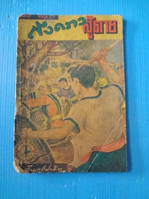 ถึงคราวสู้ตาย โดย ป.อินทรปาลิต (กระดาษมีรอยขาด)
