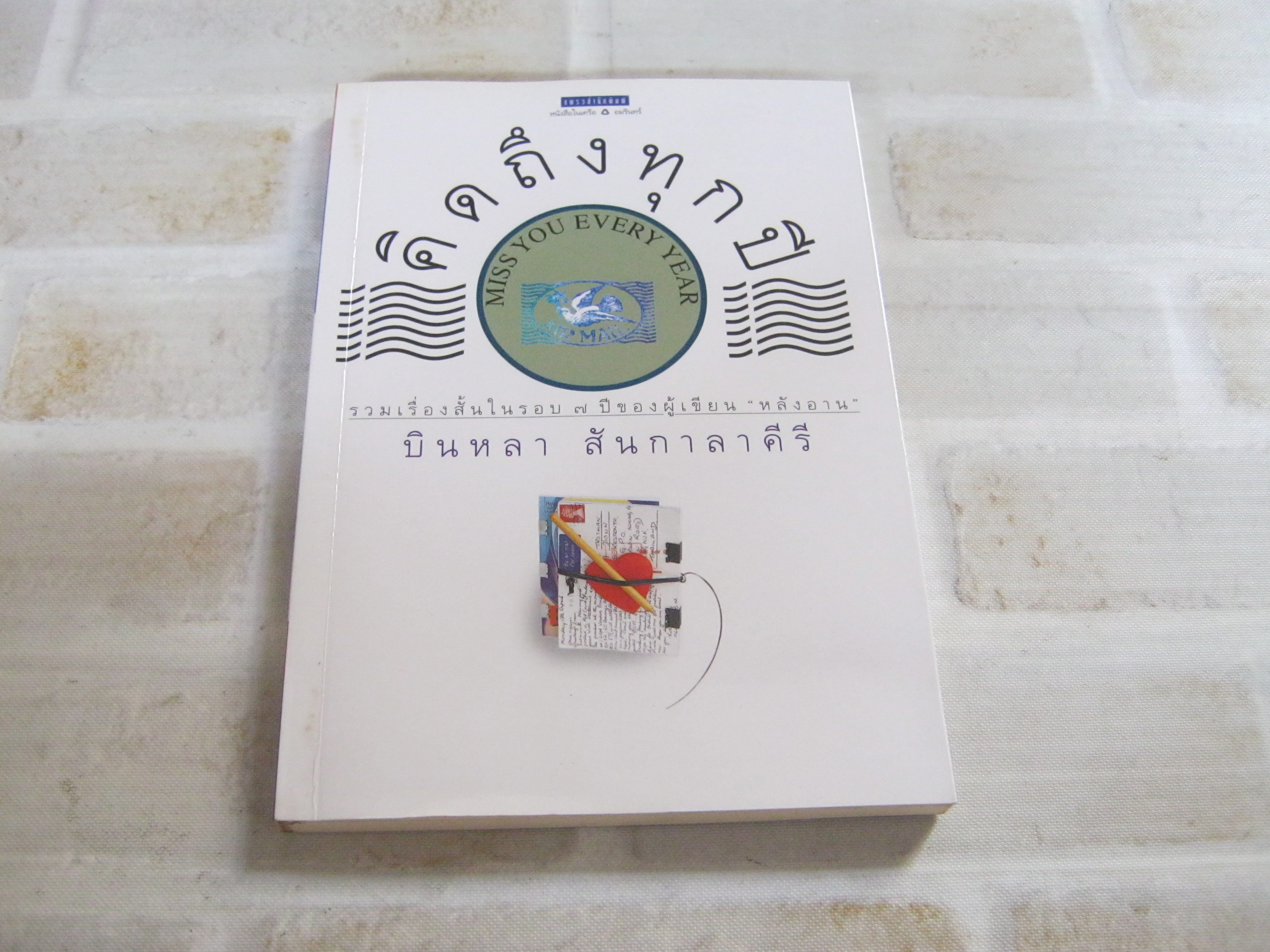 คิดถึงทุกปี บินหลา สันกาลาคีรี เขียน***สินค้าหมด***