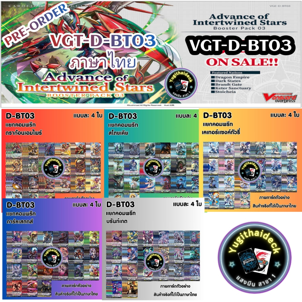 พร้อมส่ง แวนการ์ด Overdress Booster 03 ภาษาไทย (VGT-D-BT03) ยกกล่อง/แยกเนชั่น