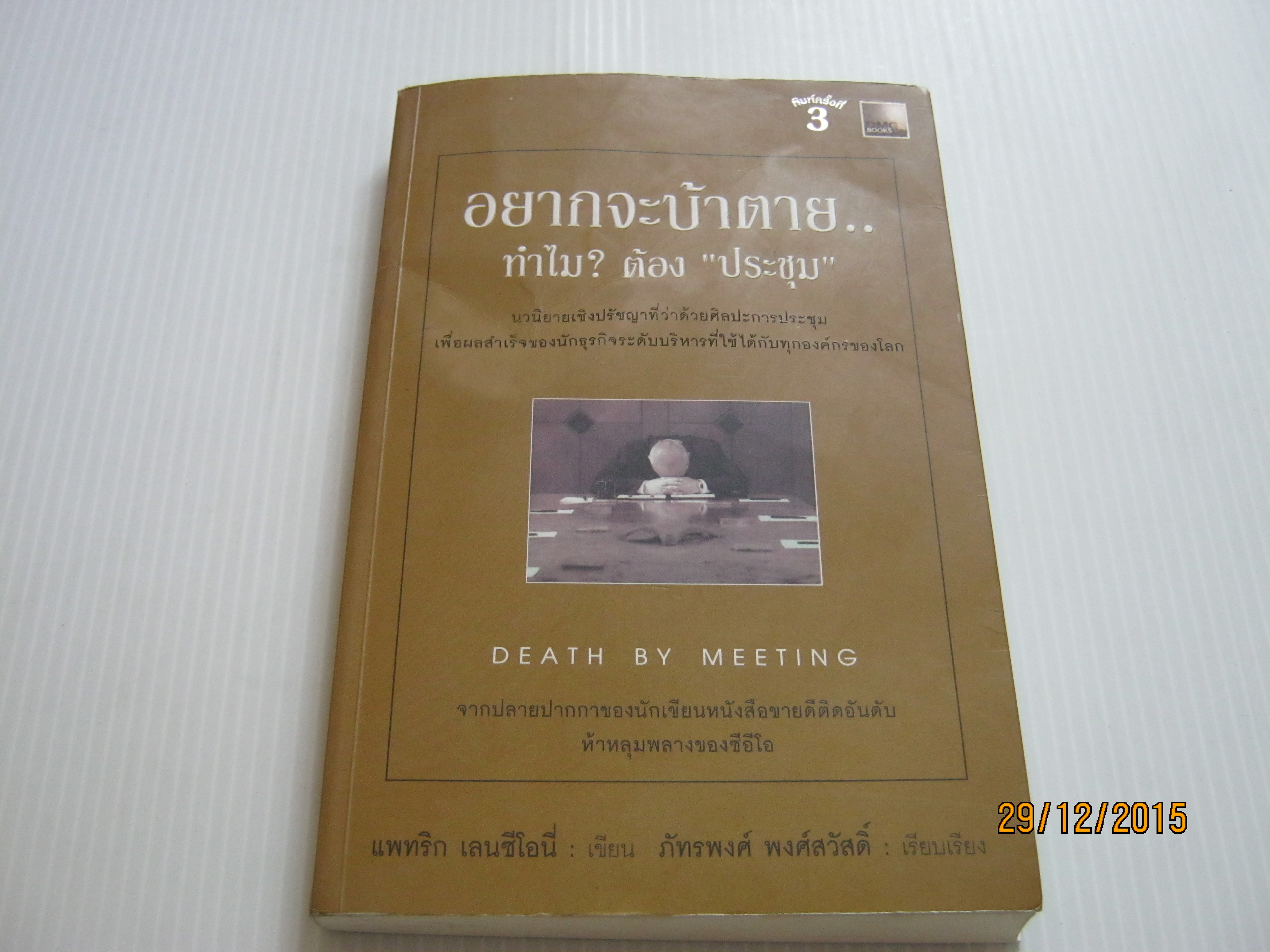 อยากจะบ้าตาย... ทำไม ? ต้องป "ประชุม" (Death by Meeting) พิมพ์ครั้งที่ 3 แพทริก เลนซีโอนี่ เขียน ภัทรพงศ์ พงศ์สวัสดิ์ เรียบเรียง***สินค้าหมด***