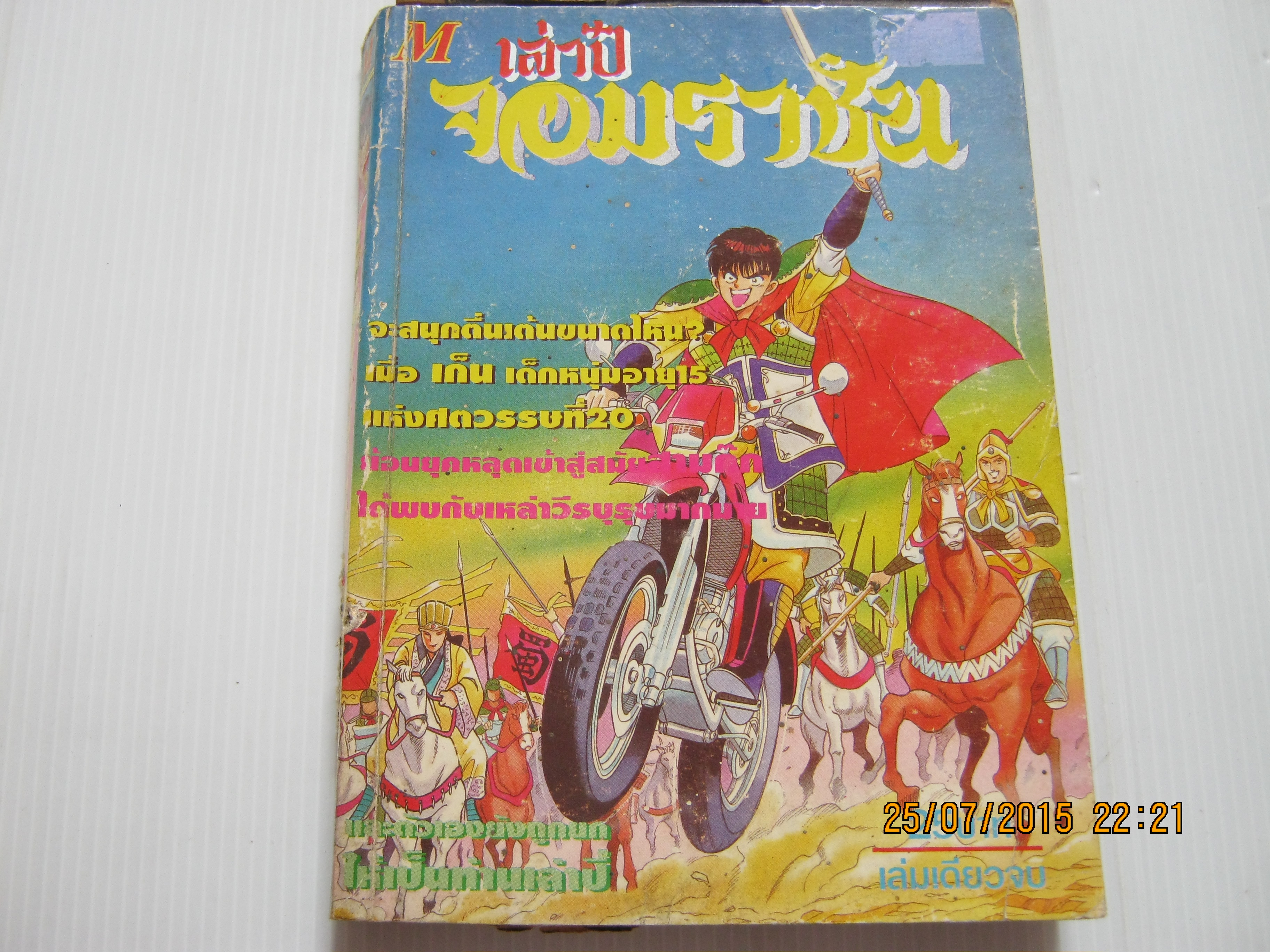 เล่าปี่จอมราชัน เล่มเดียวจบ***สินค้าหมด***