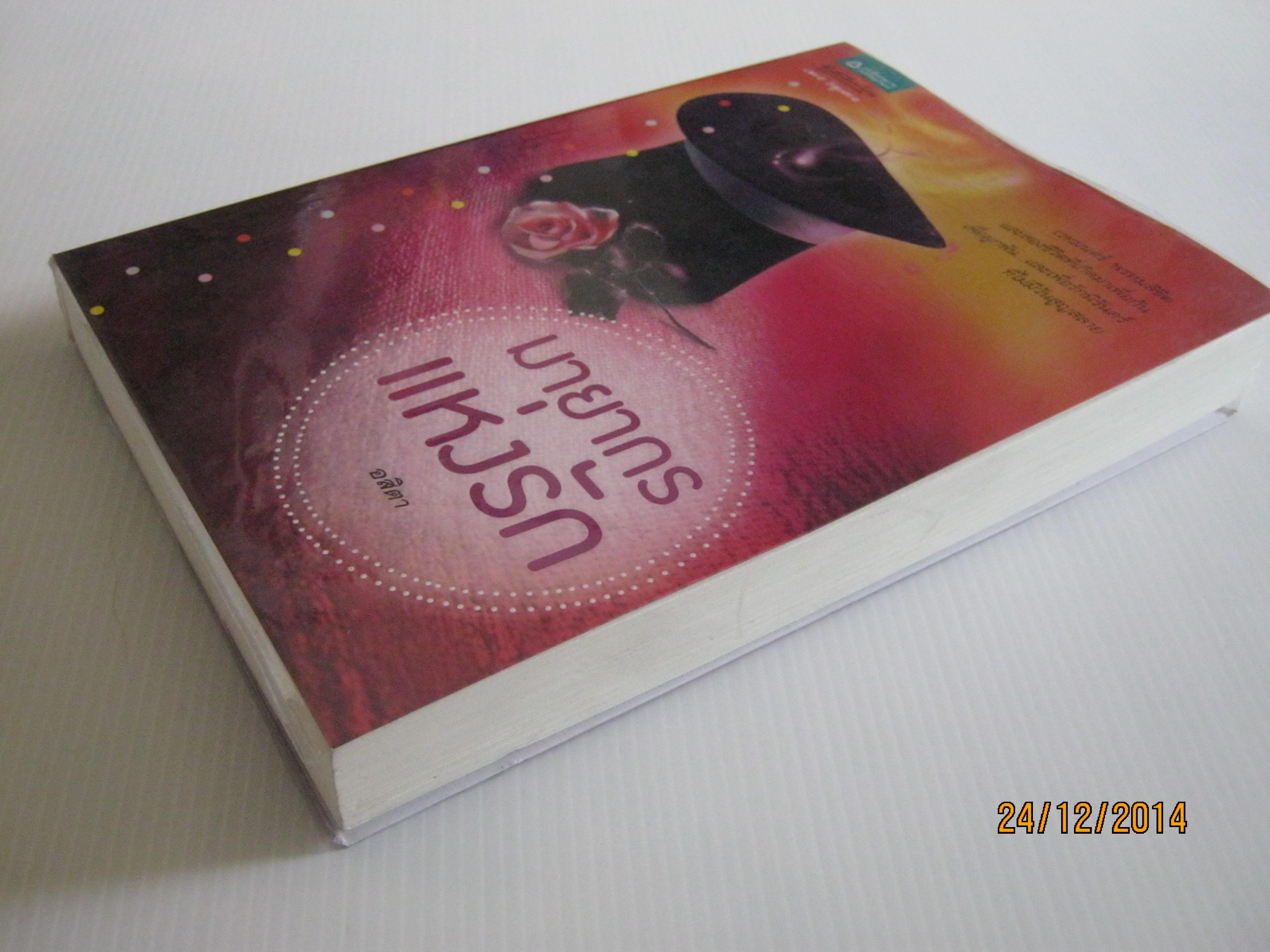 มายากรแห่งรัก อสิตา เขียน