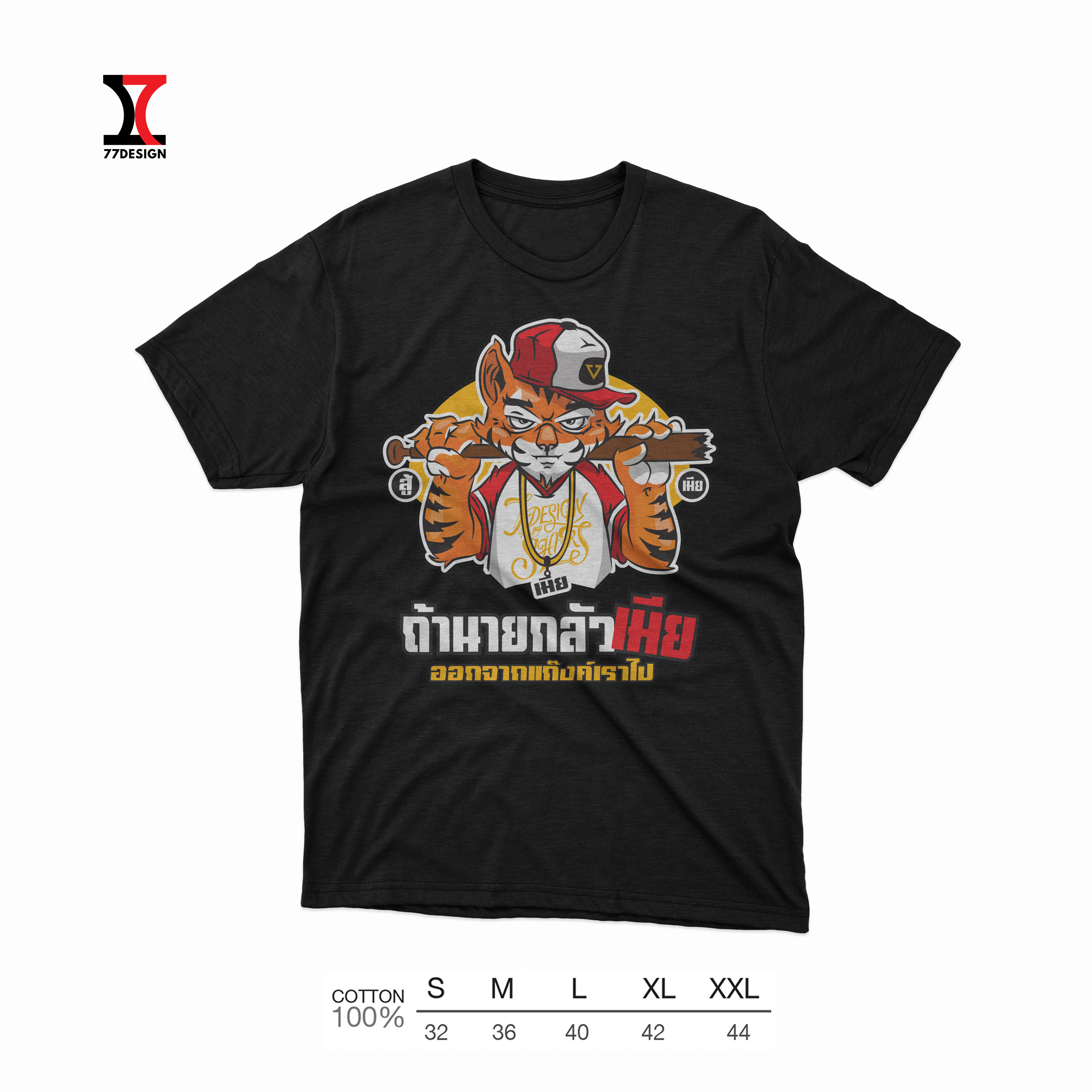 เสื้อยืด ถ้านายกลัวเมียออกจากแก๊งเราไป