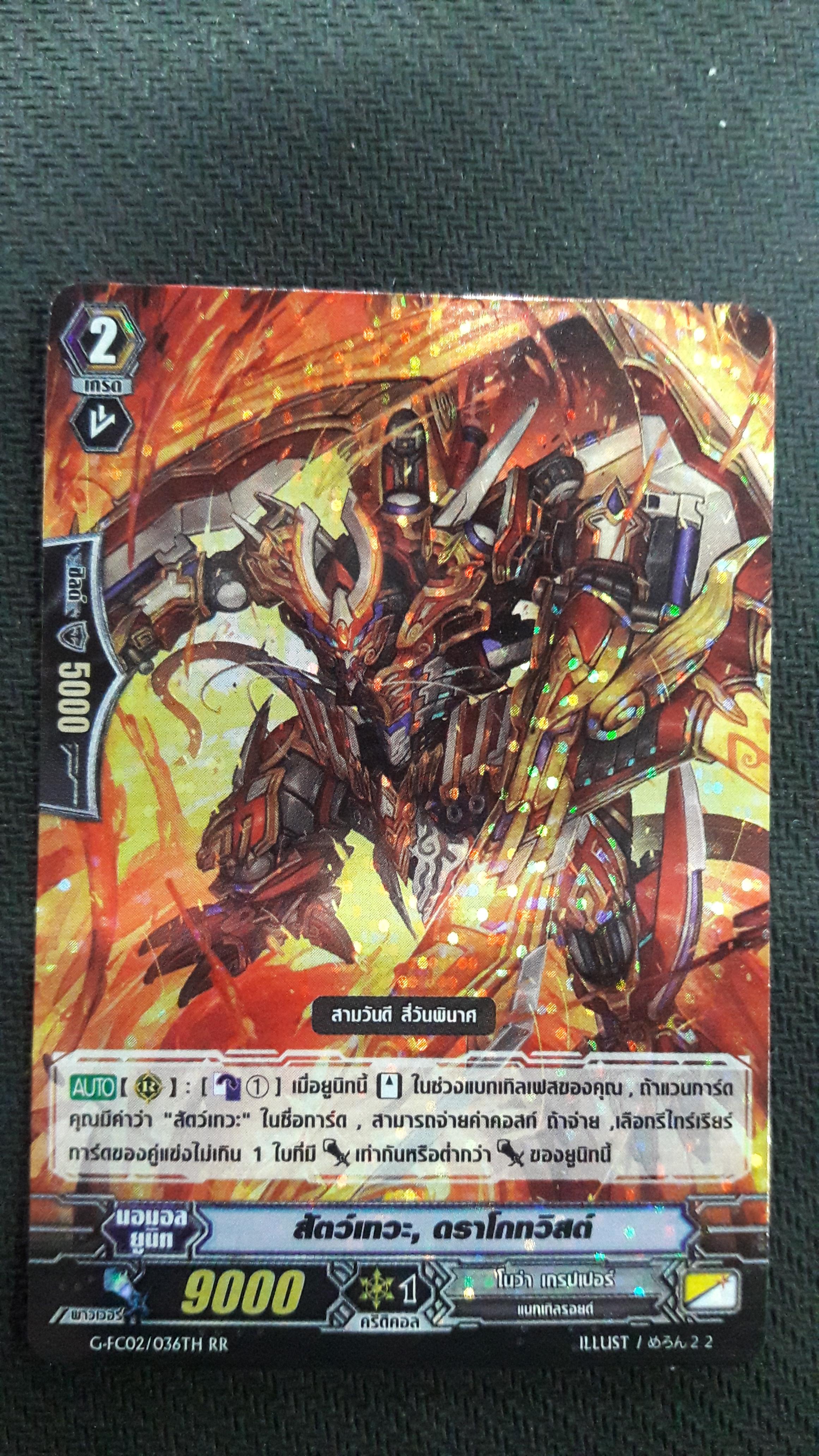 G-FC02/036TH RR สัตว์เทวะ ดราโกทวิสต์