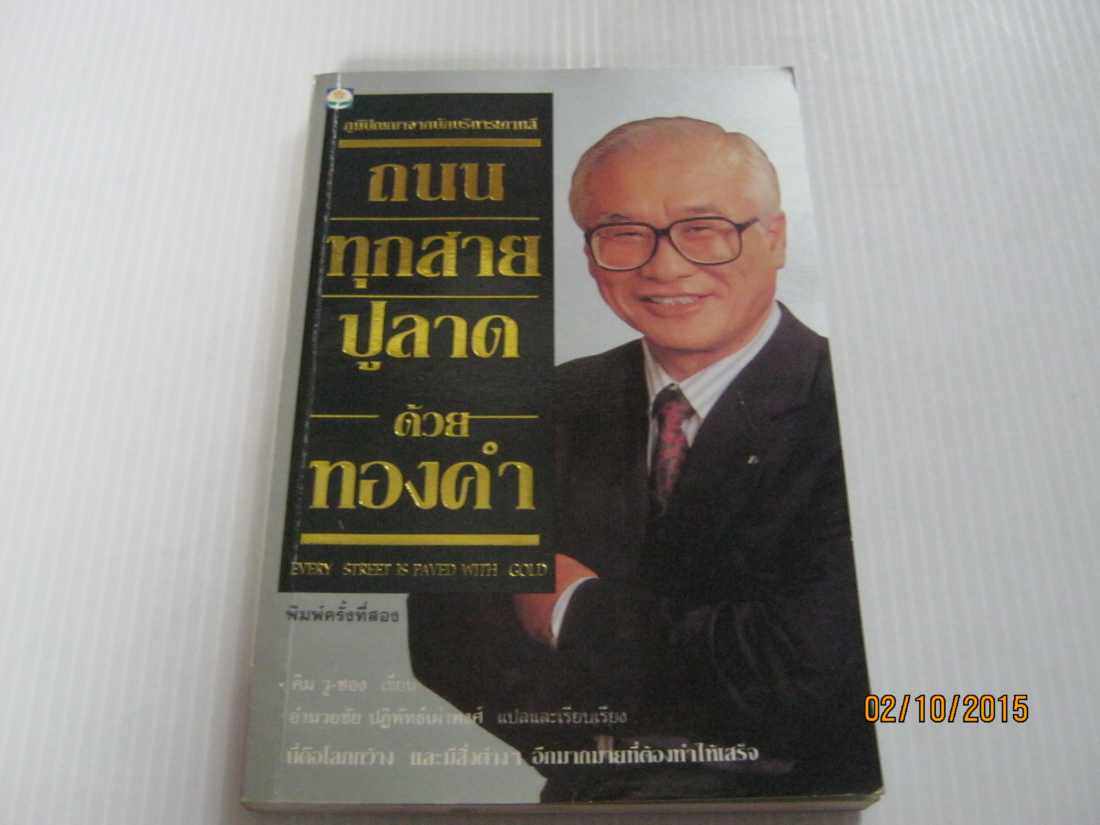 ถนนทุกสายปูลาดด้วยทองคำ พิมพ์ครั้งที่ 2 คิม วู ชอง เขียน อำนวยชัย ปฏิพัทธ์เผ่าพงศ์ แปลและเรียบเรียง***สินค้าหมด***