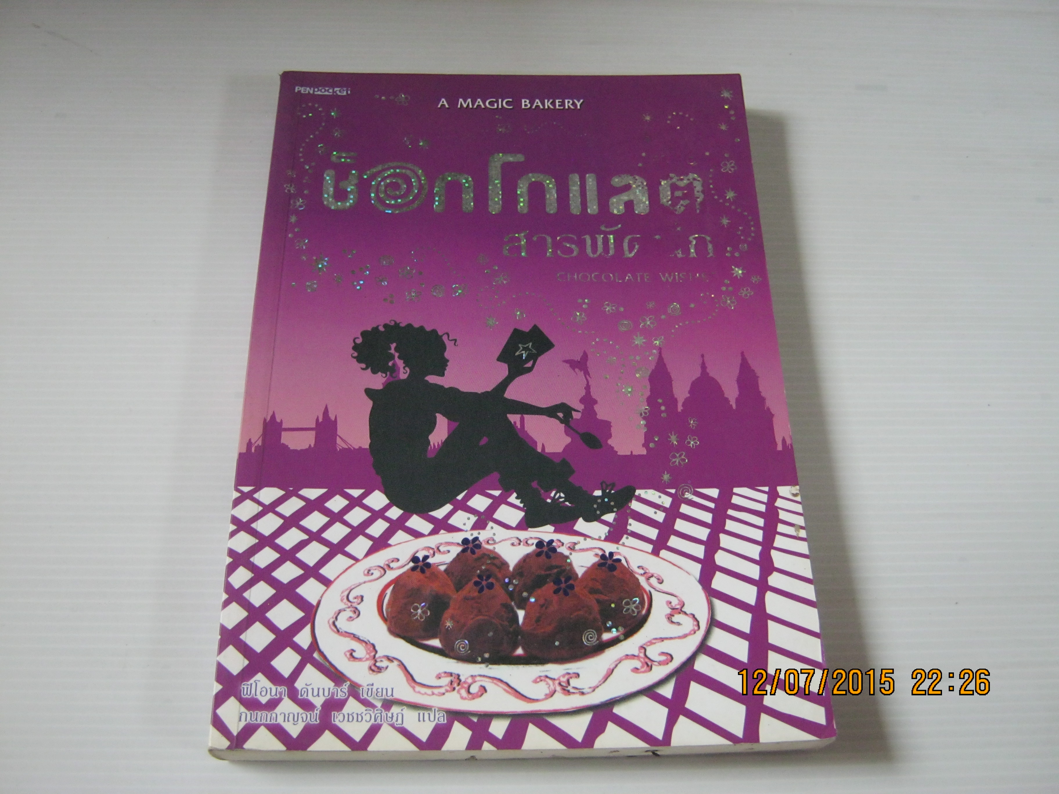 ช็อกโกแลตสารพัดนึก (Chocolate Wishes) ฟีโอนา ดันบาร์ เขียน กนกกาญจน์ เวชชวิศิษฎ์ แปล***สินค้าหมด***
