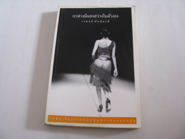 เราต่างมีแสงสว่างในตัวเอง วรพจน์ พันธุ์พงศ์ เขียน***สินค้าหมด***