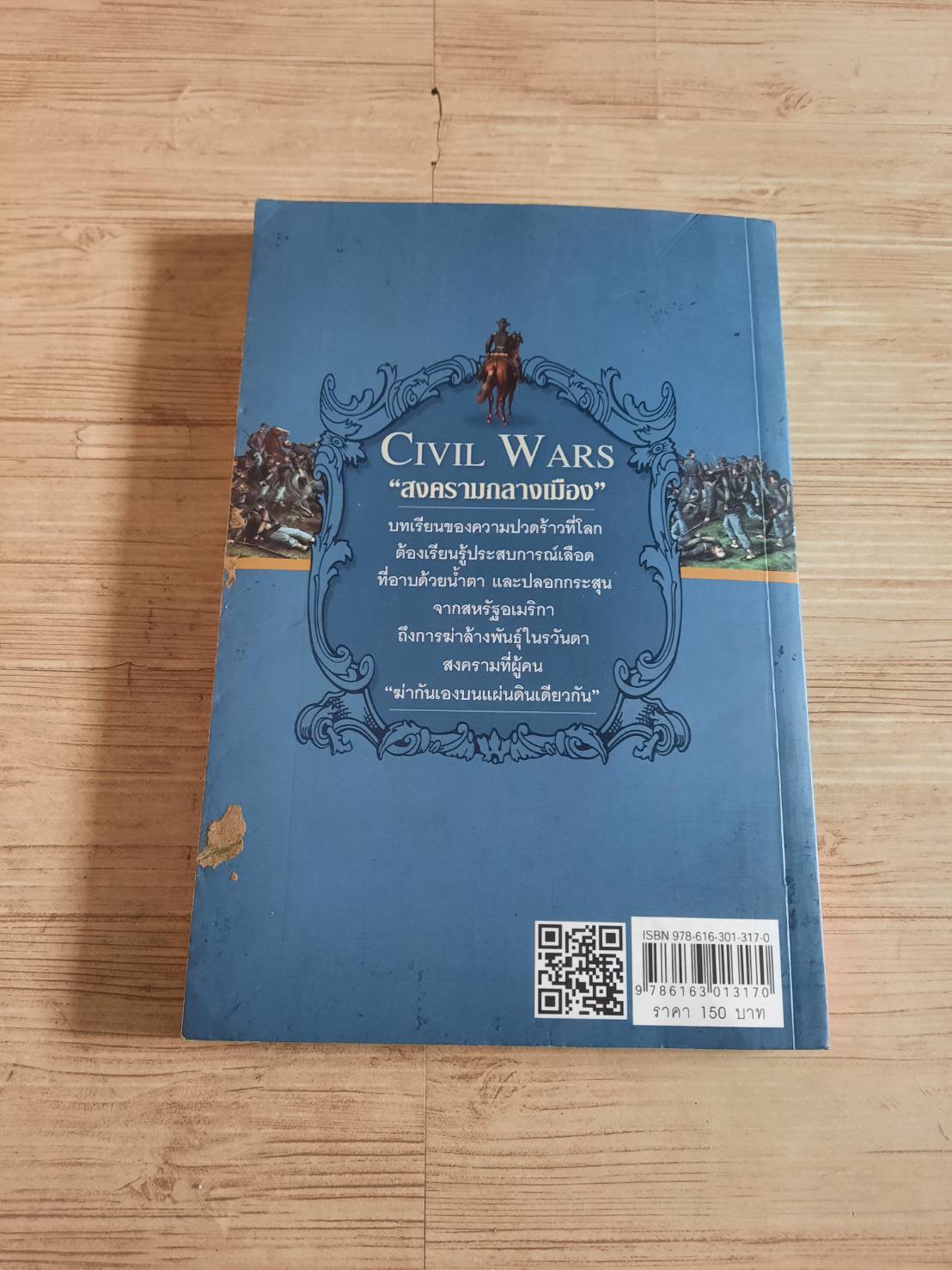สงครามกลางเมือง ฆ่ากันเองบนแผ่นดินเดียวกัน (Civil Wars) พิมพ์ครั้งที่ 4 วีระชัย โชคมุุกดา เขียน***สินค้าหมด***