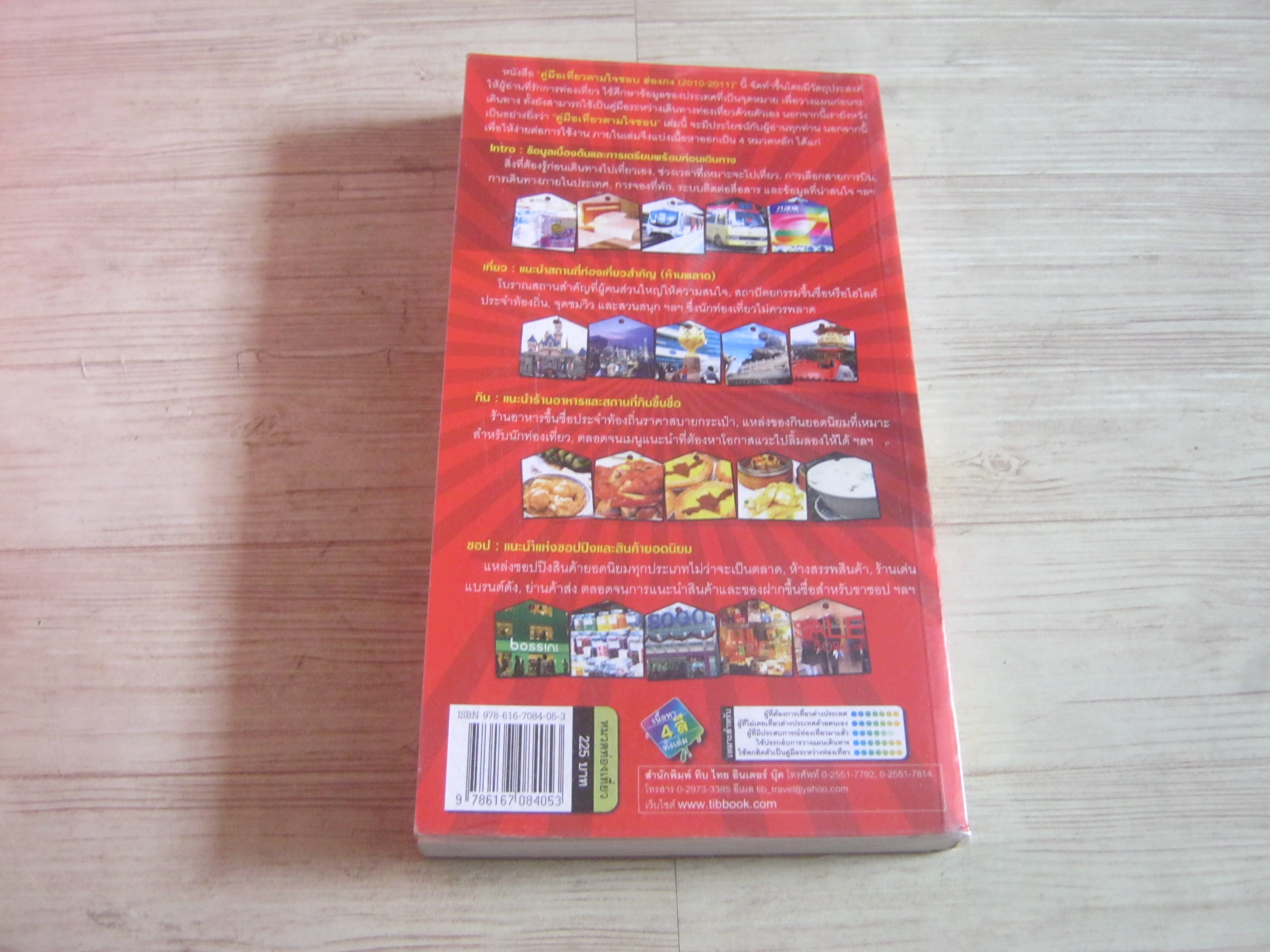 คู่มือเที่ยวตามใจชอบ ฮ่องกง Year 2010-2011 Supermod เขียน