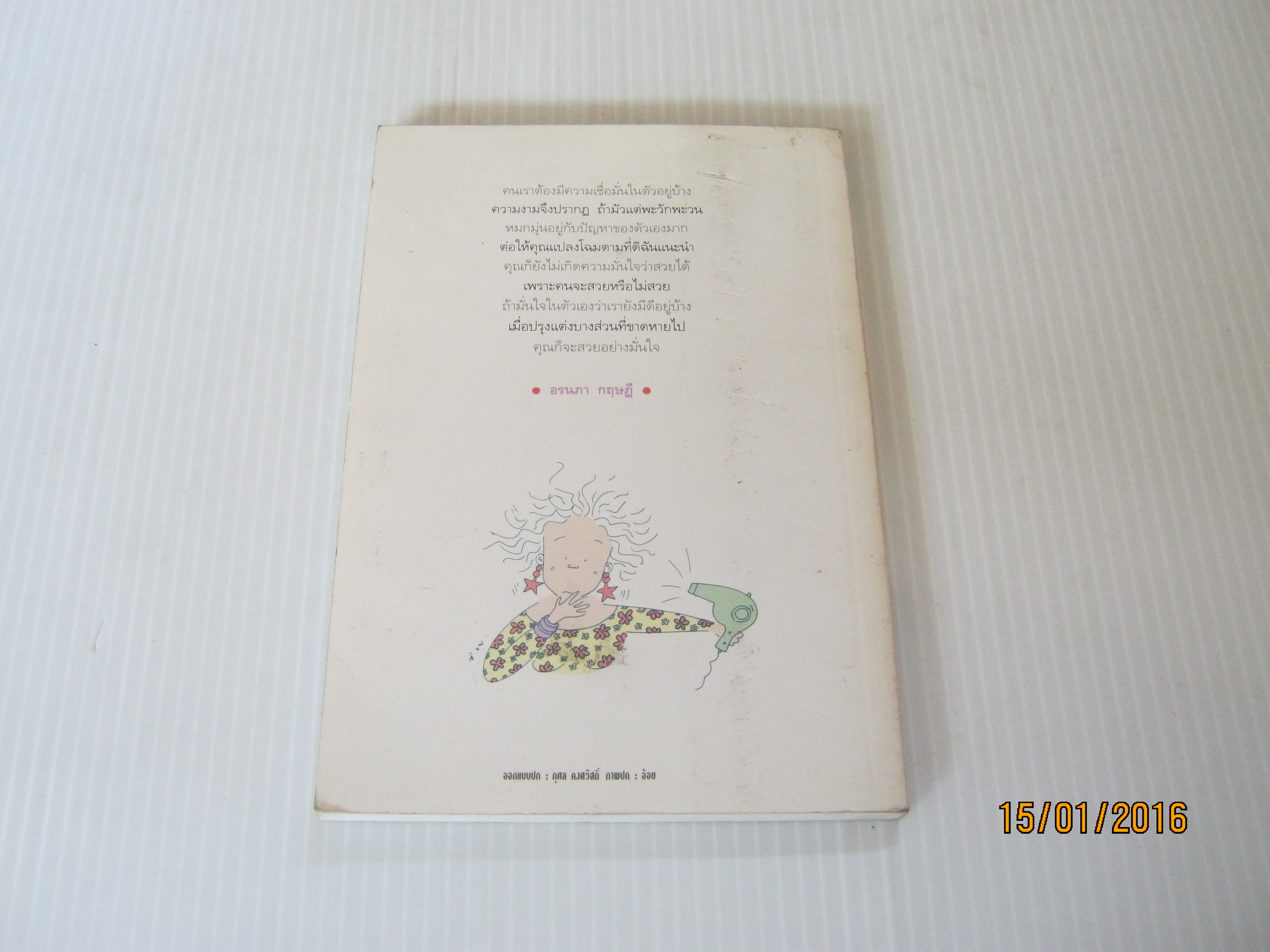 แต้ม เติม เสริม แต่ง เล่ม 1 พิมพ์ครั้งที่ 3 อรนภา กฤษฎี เขียน