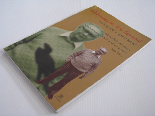 คำให้การของ ดร.ป๋วย อึ๊งภากรณ์ กรณีเหตุการณ์ 6 ตุลาคม 2519***สินค้าหมด***