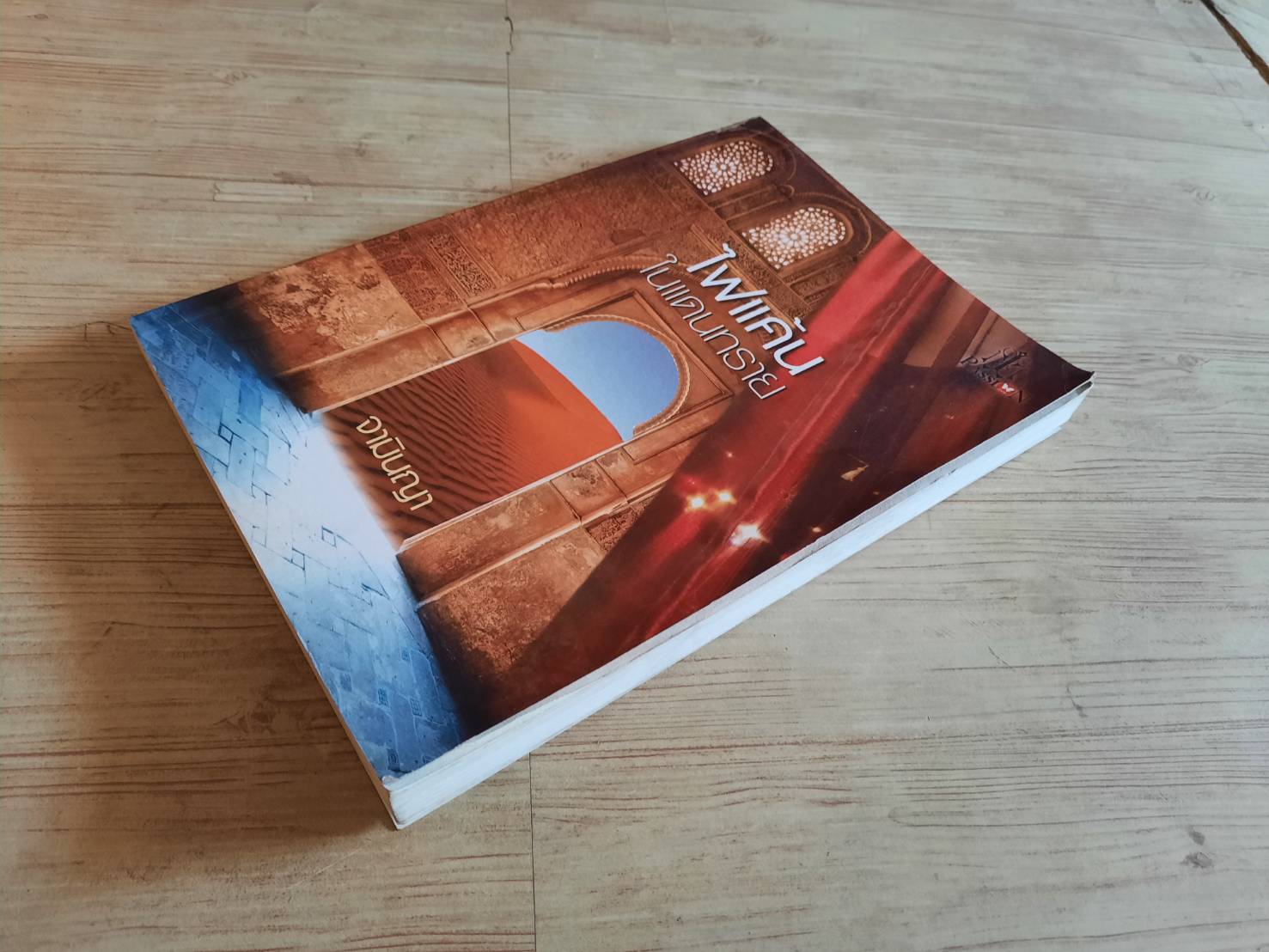 ไฟแค้นในแดนทราย จามินญา เขียน