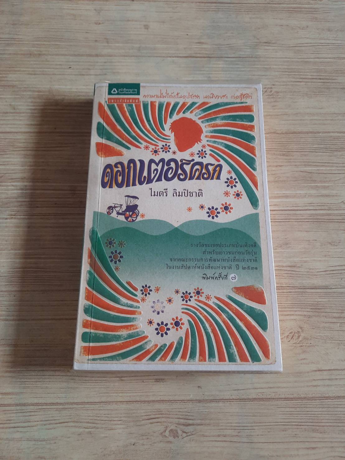 ดอกเตอร์ครก พิมพ์ครั้งที่ 7 ไมตรี ลิมปิชาติ เขียน