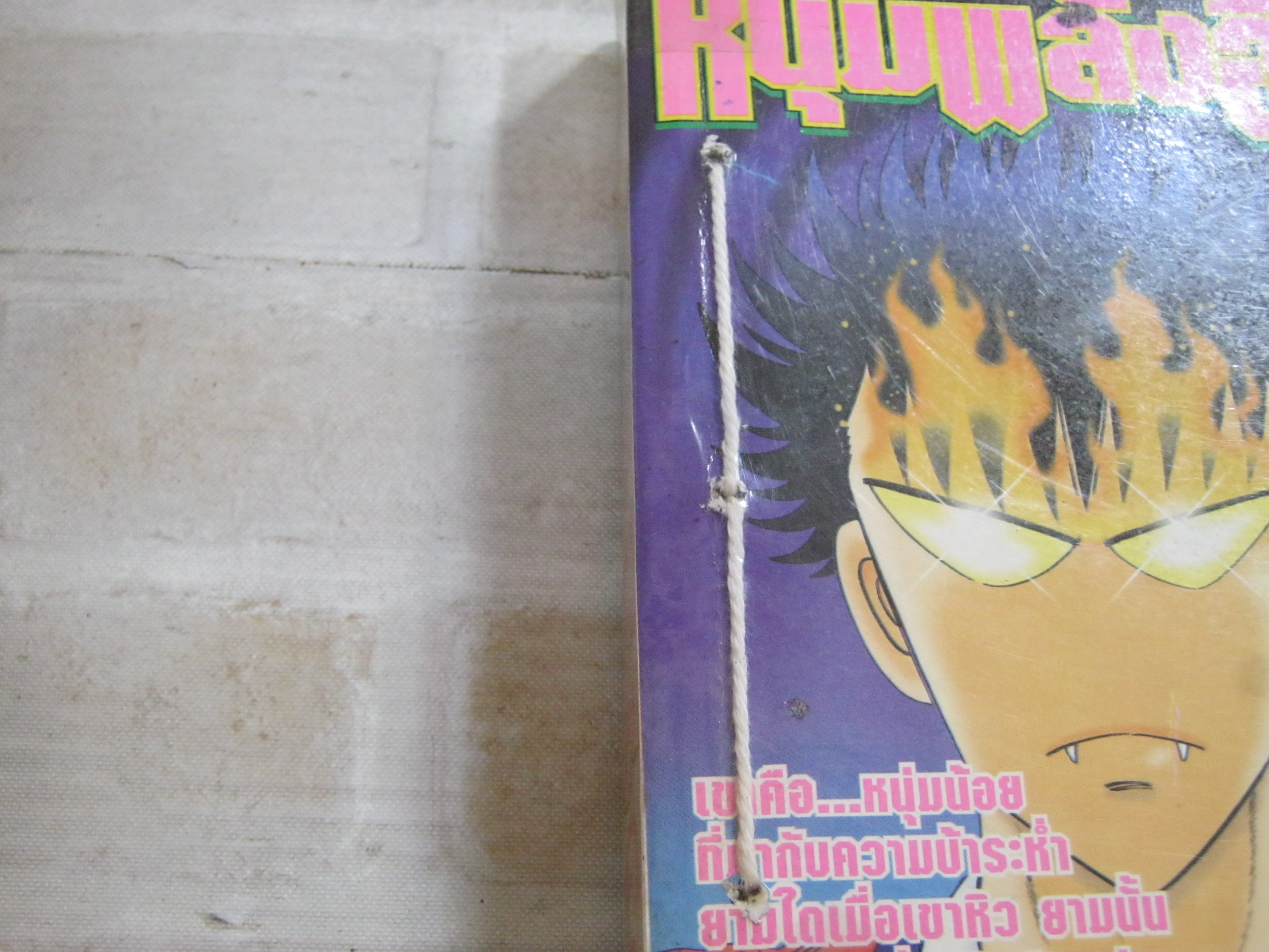 หนุ่มพลังอึด ครบชุด 4 เ่ล่มจบ ( สภาพเช่า ปกมีเย็บด้าย มีเจาะรูที่ปก )