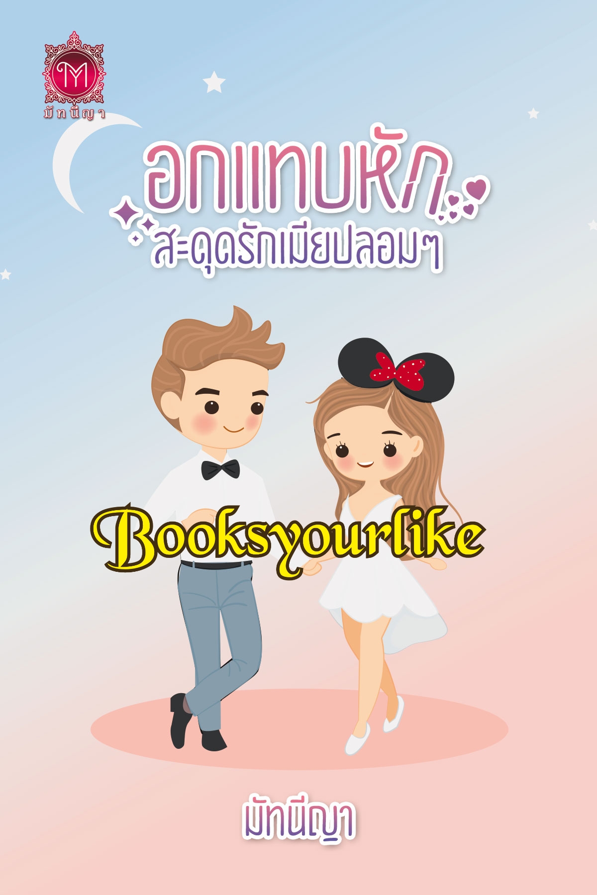 อกแทบหักสะดุดรักเมียปลอมๆ,ผู้แต่ง,มัทนีญา,นิยายรักทำมือ