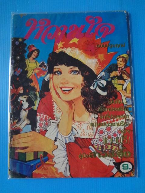 หวานใจ ฉบับ ปฐมฤกษ์