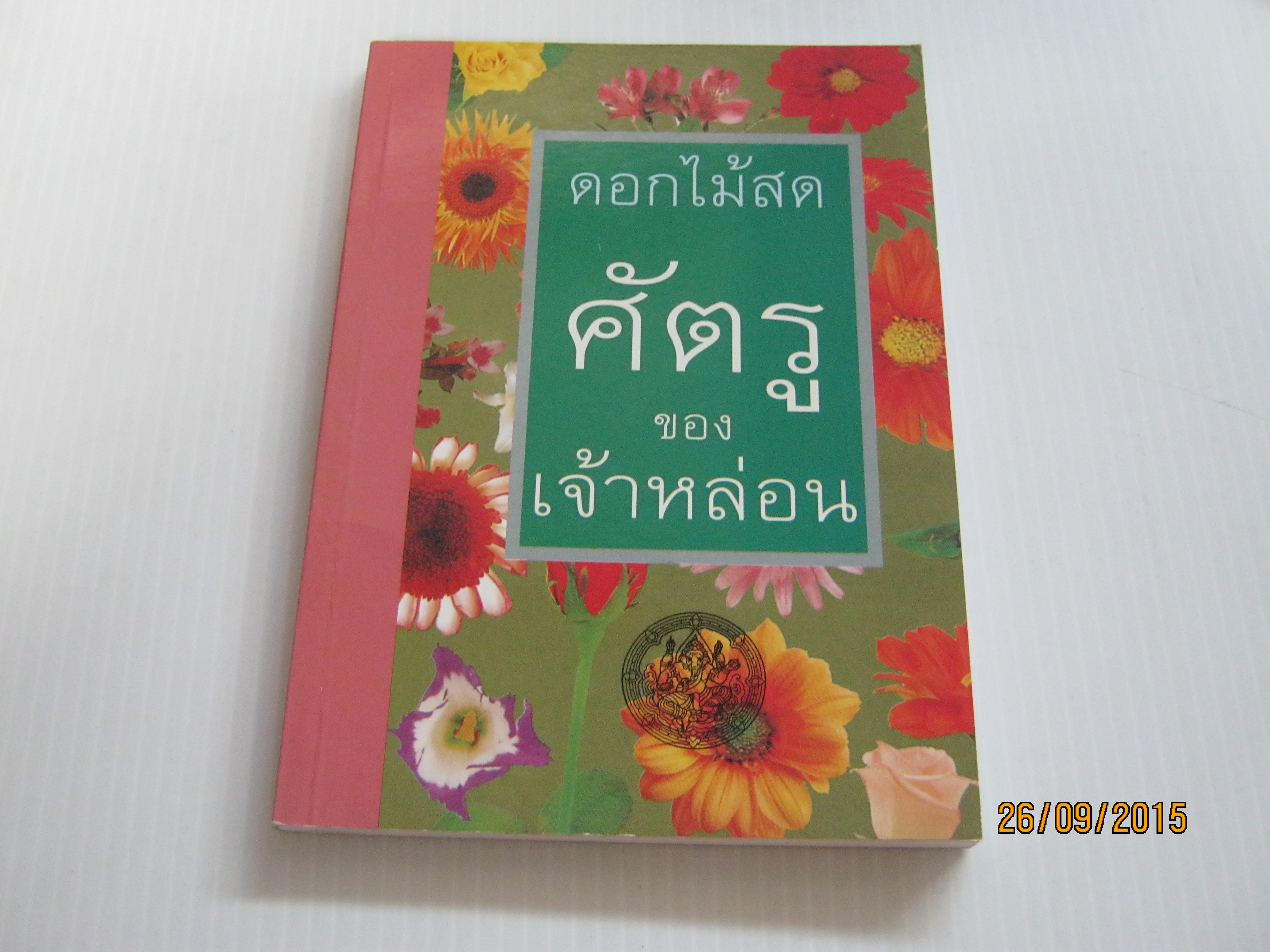 ศัตรูของเจ้าหล่อน ดอกไม้สด เขียน***สินค้าหมด***