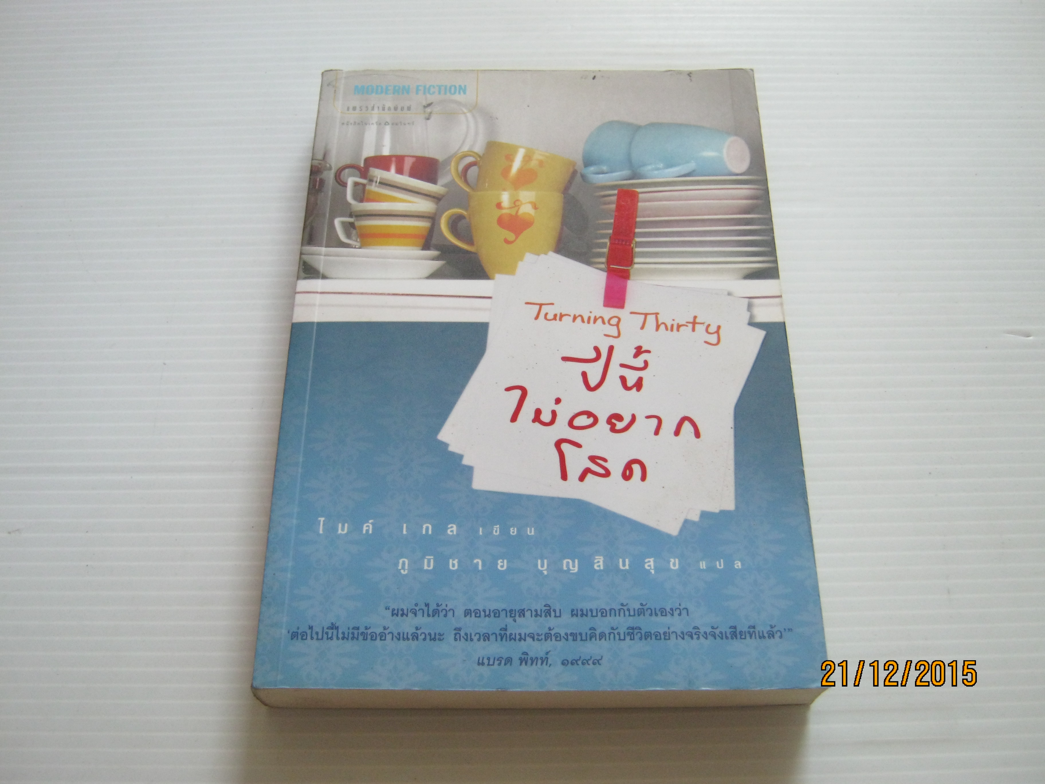 ปีนี้ไม่อยากโสด (Turning Thirty) ไมค์ เกล เขียน ภูมิชาย บุญสินสุข แปล***สินค้าหมด***
