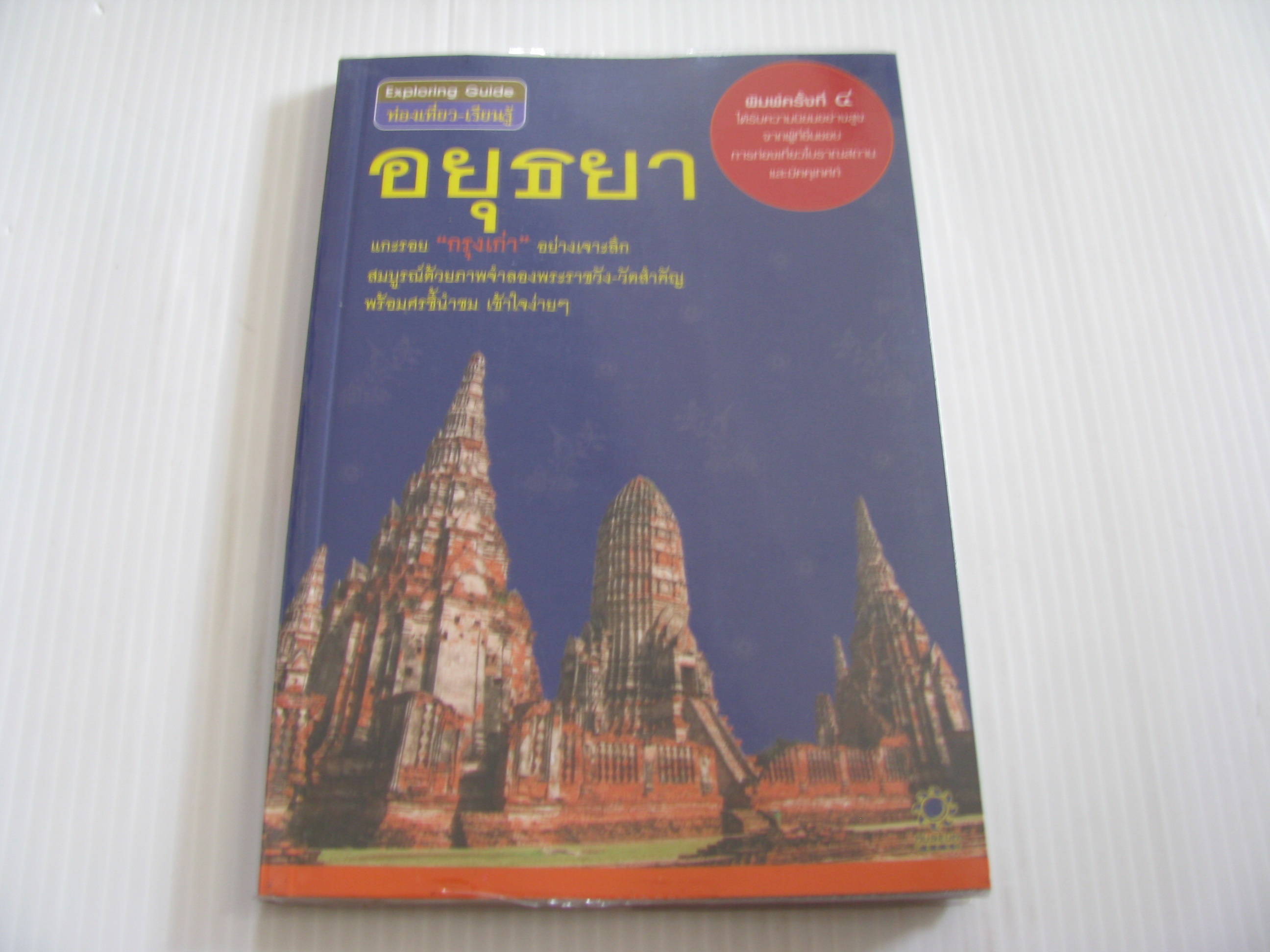 ท่องเที่ยว-เรียนรู้ อยุธยา พิมพ์ครั้งที่ 4***สินค้าหมด***