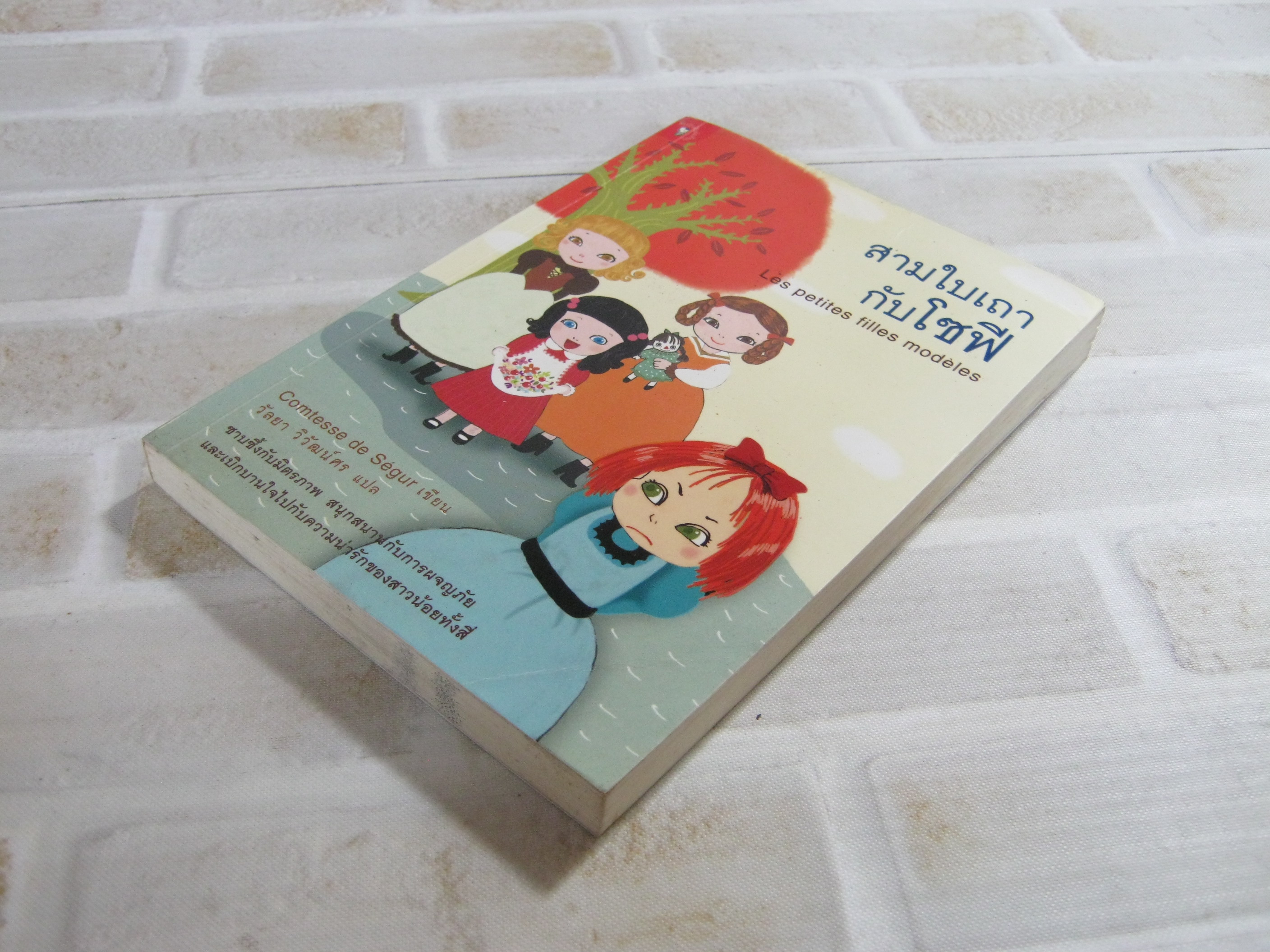 สามใบเถากับโซฟี (Les petites Filles modeles) Comtesse de Segur เขียน วัลยา วิวัฒน์ศร แปล***สินค้าหมด***