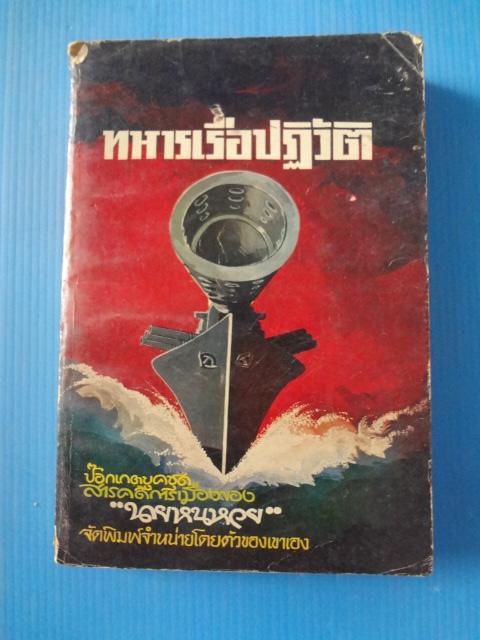 ทหารเรือปฏิวัติ พิมพ์ครั้งที่สอง พ.ศ. 2521 (กระดาษมีรอยขาด)