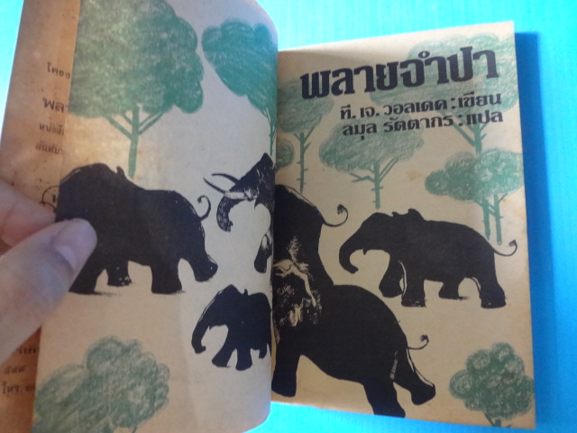 พลายจำปา เขียนโดย ที.เจ. วอลเดด แปลโดย ลมุล รัตตากร