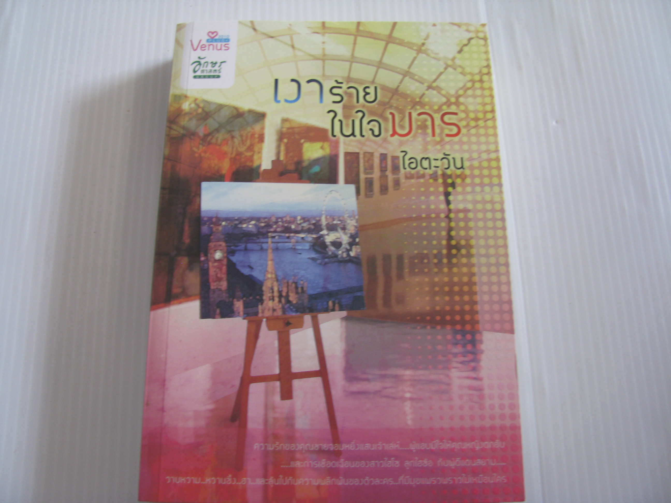 เงาร้ายในใจมาร ไอตะวัน เขียน