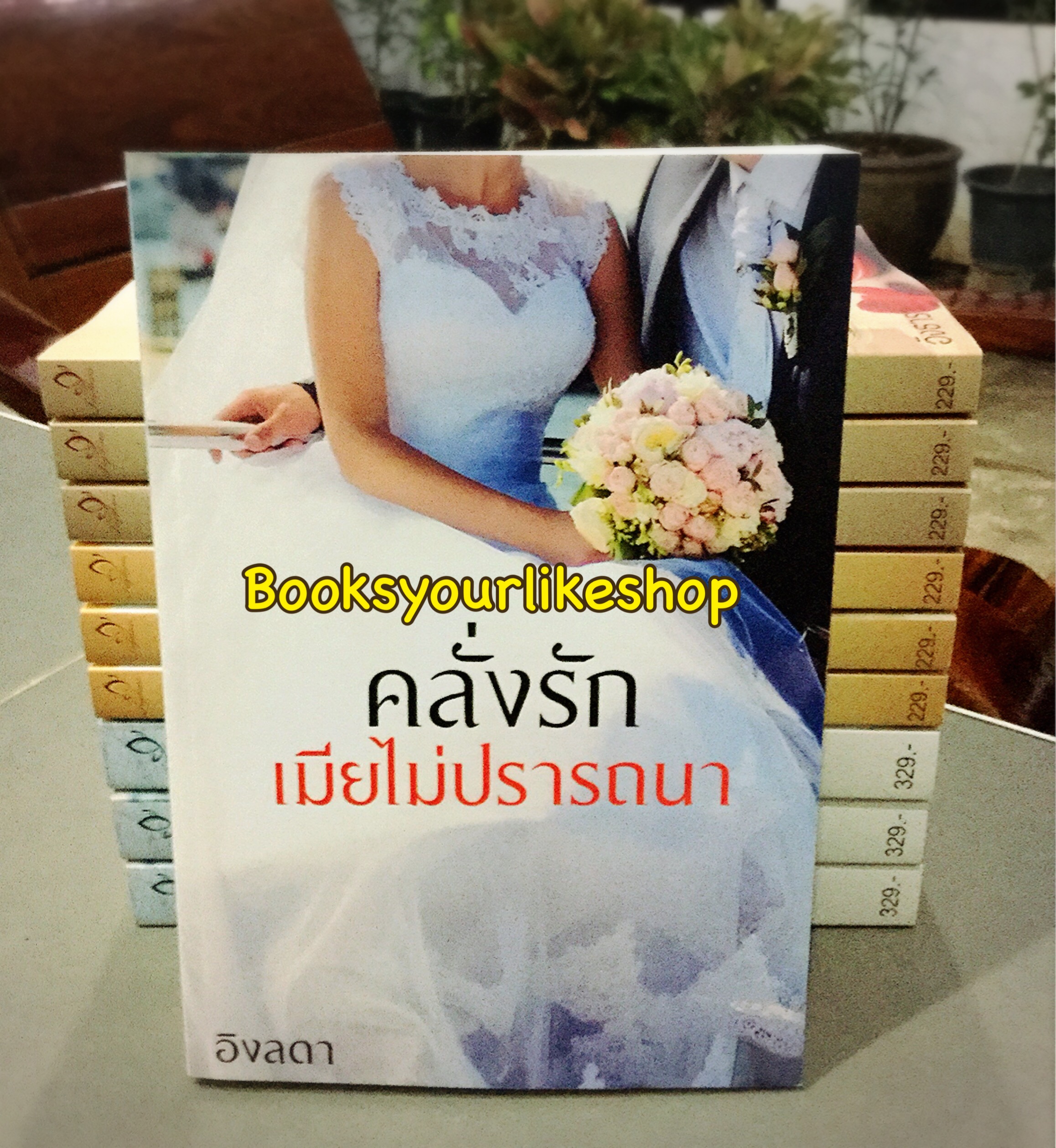 คลั่งรักเมียไม่ปรารถนา / อิงลดา หนังสือใหม่ทำมือ***สนุกคะ***
