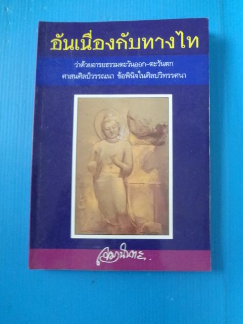อันเนื่องกับทางไท โดย เขมานันทะ พิมพ์ครั้งแรก ก.ค. 2538