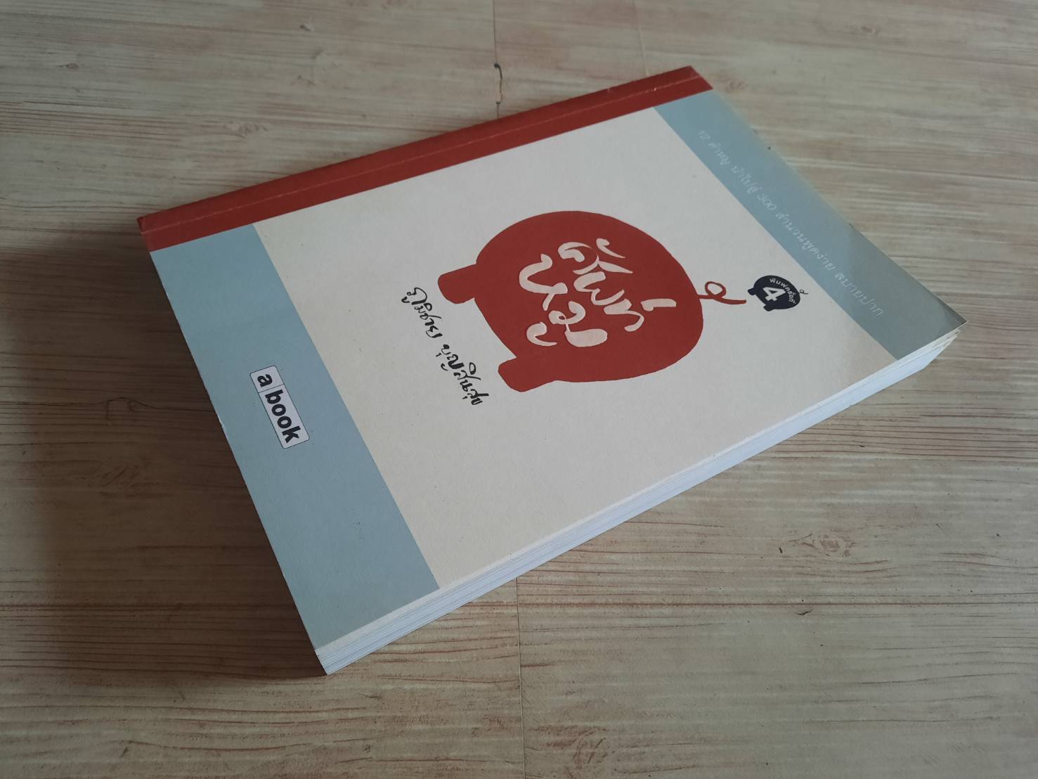 ศัพท์หมู พิมพ์ครั้งที่ 4 ภูมิชาย บุญสินสุข เขียน