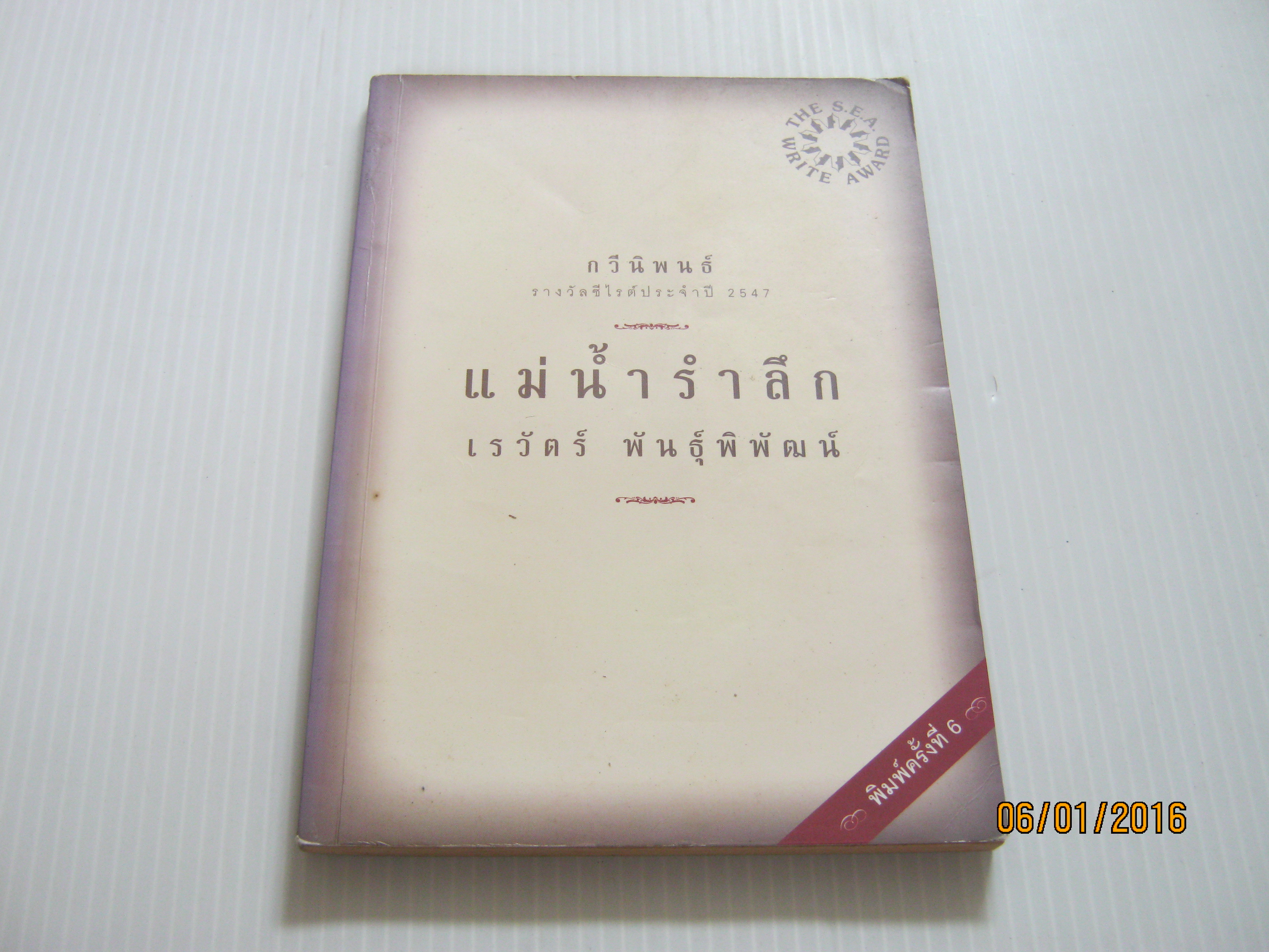 กวีนิพนธ์ แม่น้ำรำลึก พิมพ์ครั้งที่ 6 เรวัตร์ พันธุ์พิพัฒน์ เขียน***สินค้าหมด***