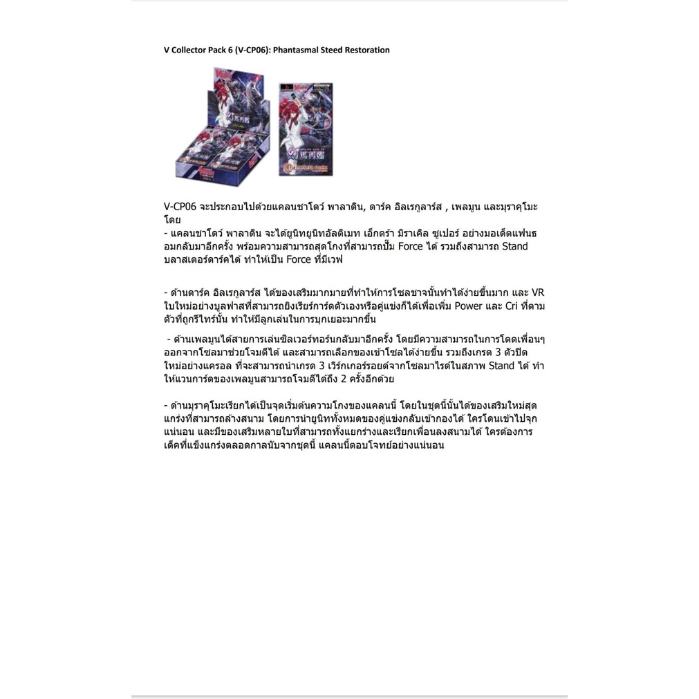 พร้อมส่ง แวนการ์ดไทย V Collection Pack 06 : Phantasmal Steed Restoration (VGT-V-CP06) 1 กล่อง 20 ซอง