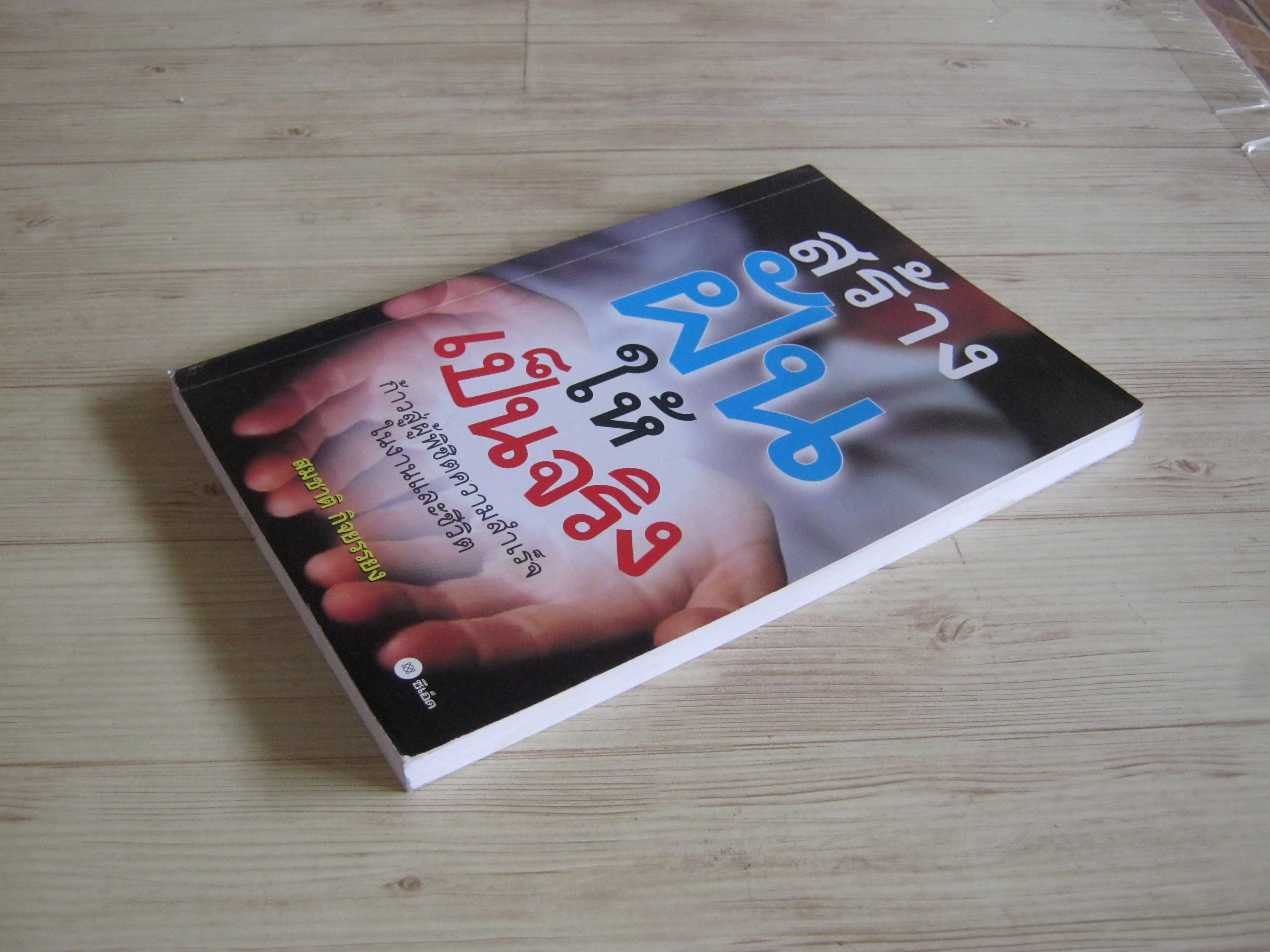 สร้างฝันให้เป็นจริง สมชาติ กิจยรรยง เขียน