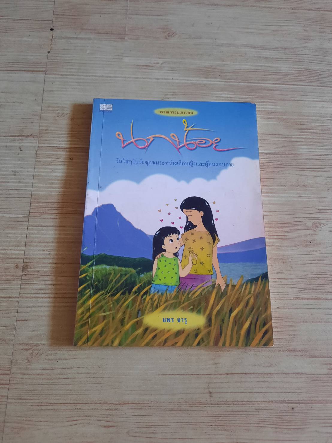 นกน้อย แพร จารุ เขียน***สินค้าหมด***