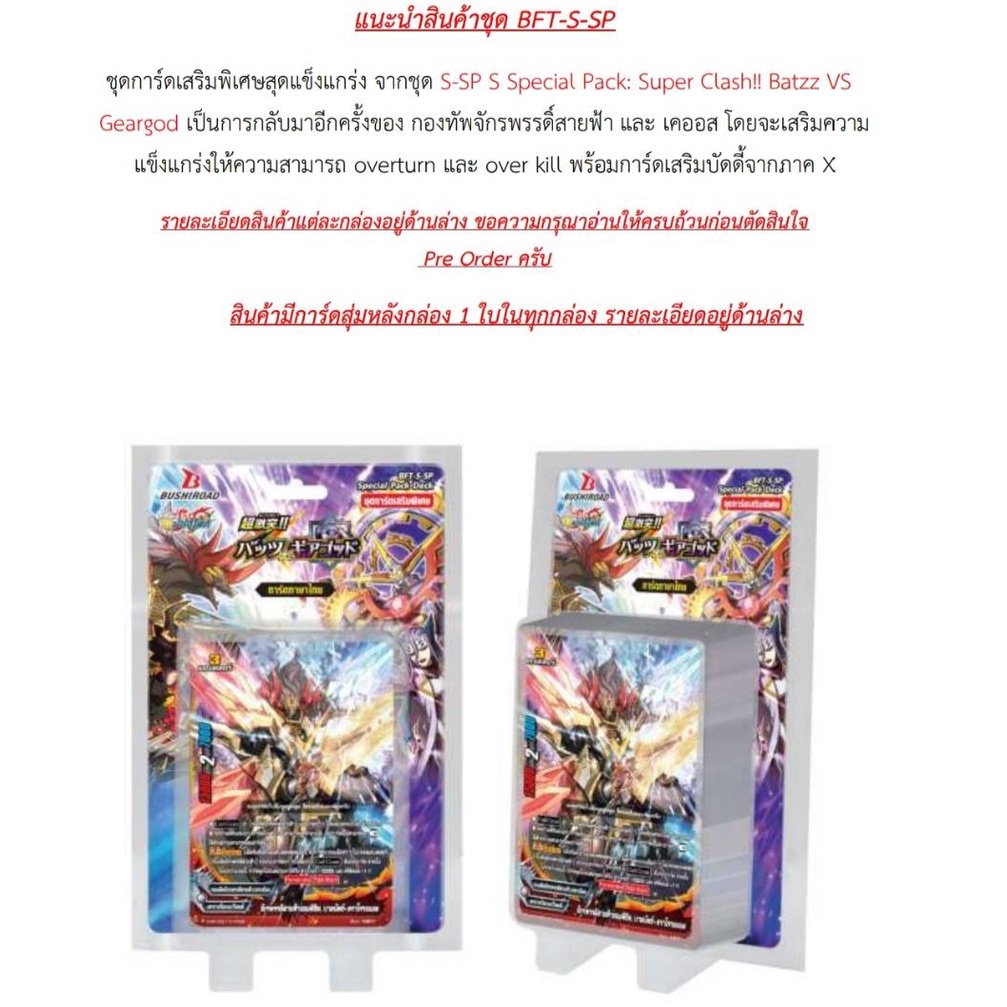ชินบัดดี้ไฟท์ S-SP Super Clash Batzz VS Geargod BFT-S-SP 1 กล่อง 42ใบ+สุ่มฟอยหลังกล่อง