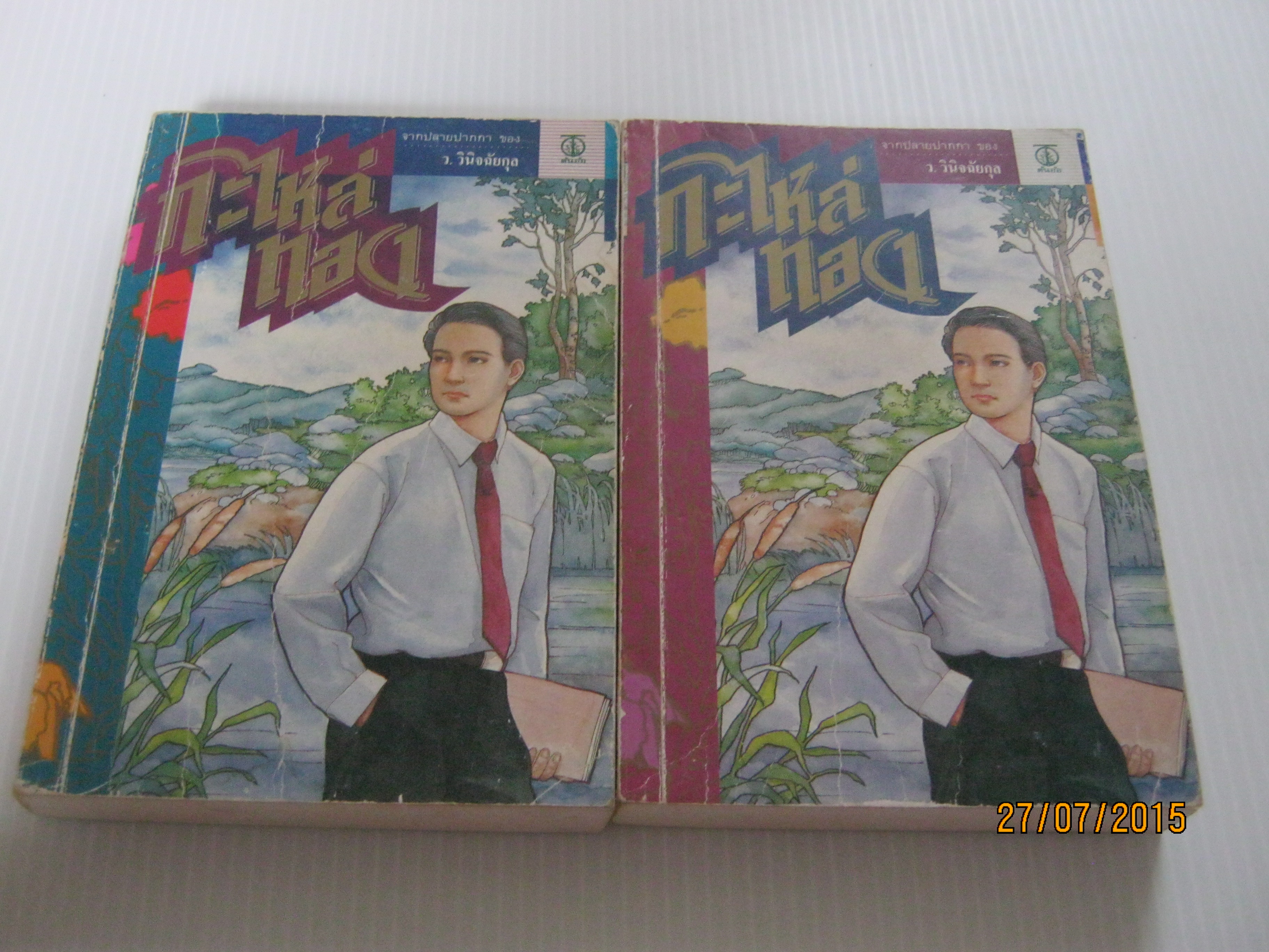 กะไหล่ทอง 2 เล่มจบชุด ว.วินิจฉัยกุล เขียน***สินค้าหมด***