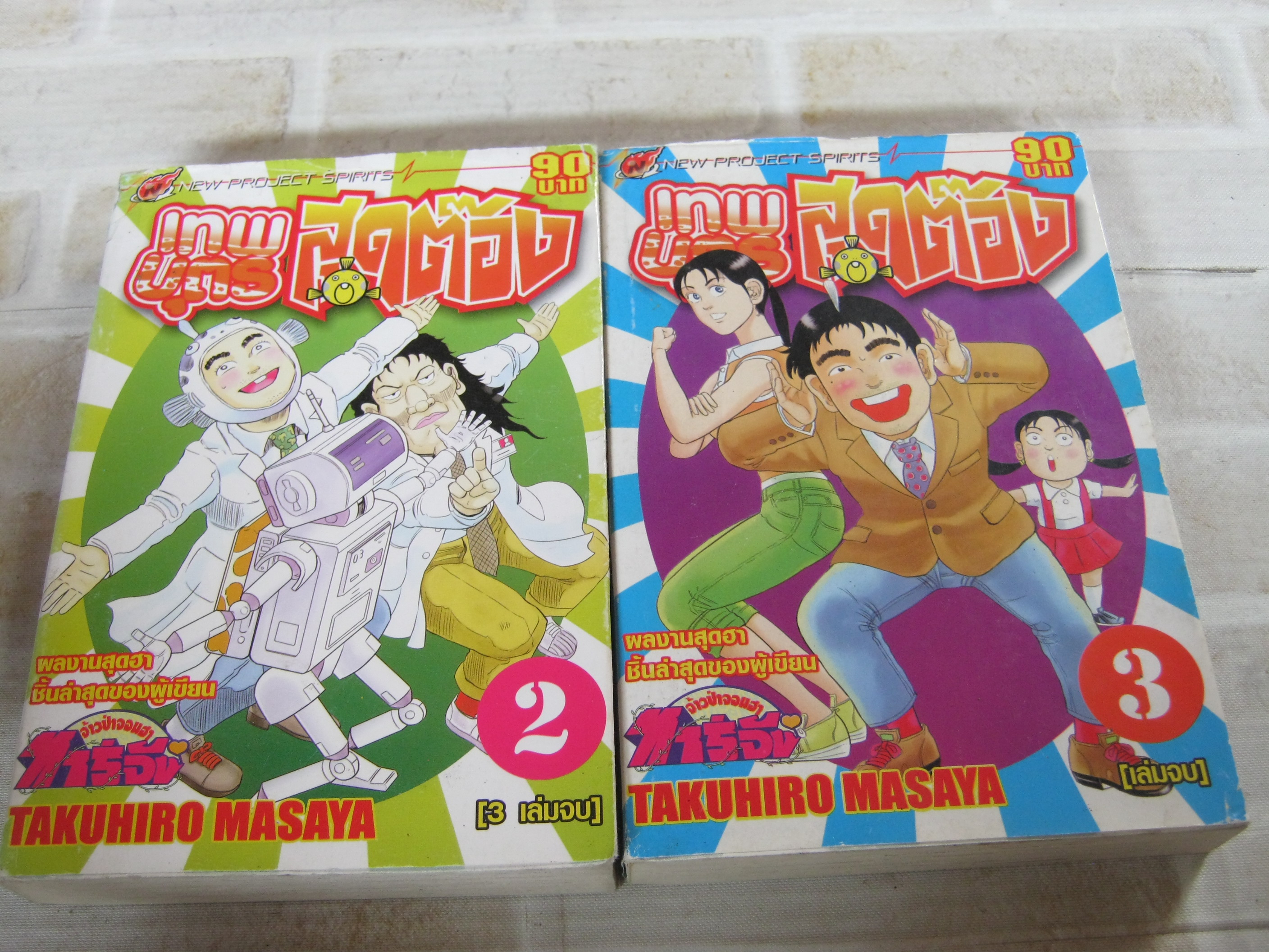 เทพบุตรสุดต๊อง ชุด เล่ม 2,3 ( 3 เล่มจบ ) ขาดเล่ม 1 Takuhiro Masaya เขียน***สินค้าหมด***