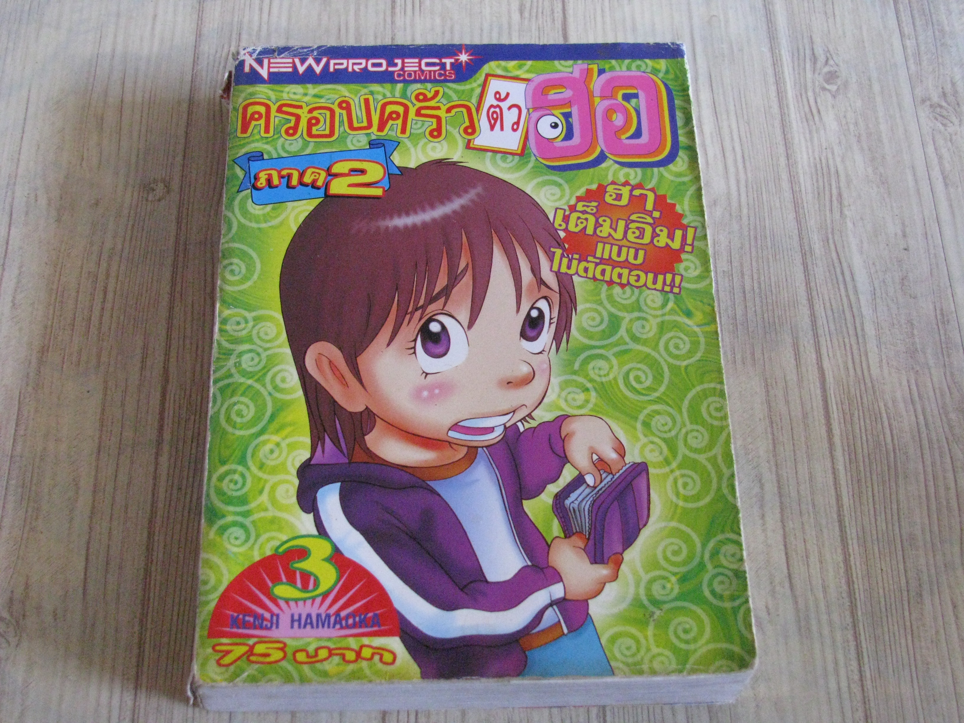 ครอบครัวตัวฮอ เล่ม 3