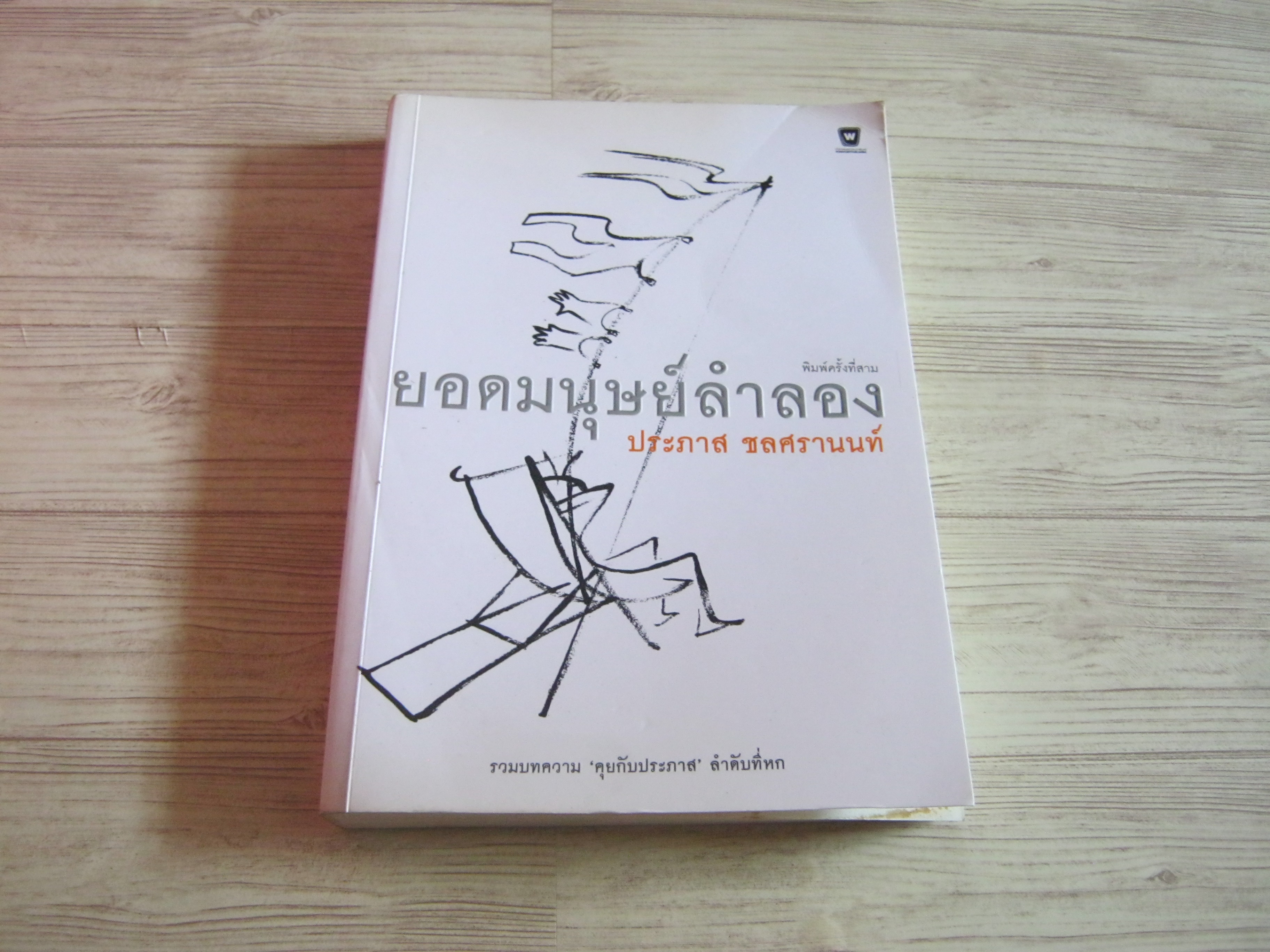 ยอดมนุษย์ลำลอง พิมพ์ครั้งที่ 3 ประภาส ชลศรานนท์ เขียน***สินค้าหมด***