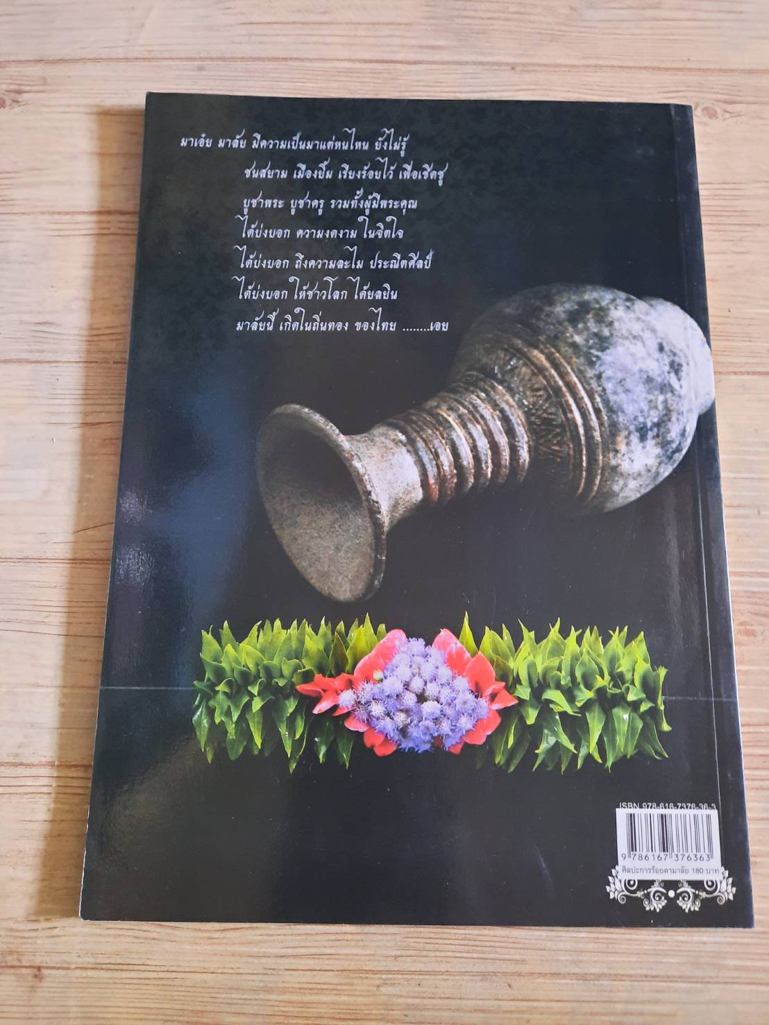 ศิลปะการร้อยตามาลัย โดย อาจารย์เศรษฐมันตร์ กาญจนกุล