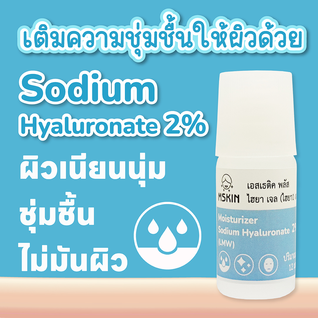 ไฮยา เจล Sodium Hyaluronate 2% ผิวเนียนนุ่ม ชุ่มชื้น ยืดหยุ่น อ่อนเยาว์ ไม่มันผิว