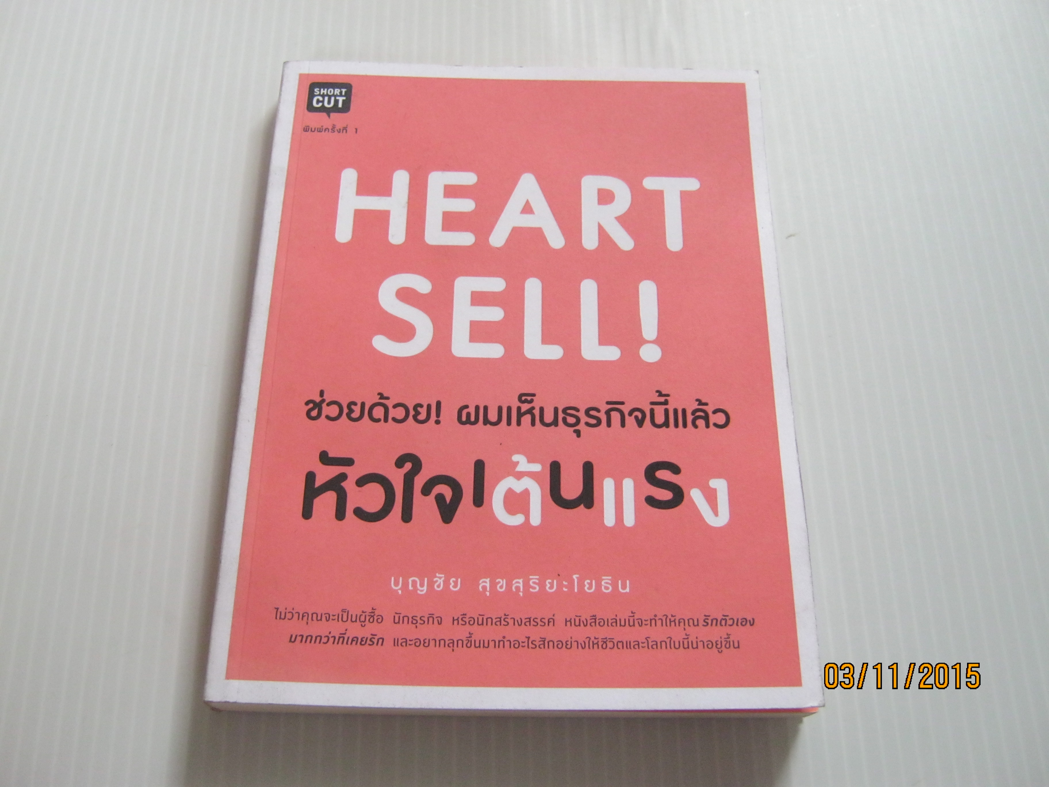 Heart Sell! ช่วยด้วย! ผมเห็นธุรกิจนี้แล้วหัวใจแต้นแรง บุญชัย สุขสุริยะโยธิน เขียน***สินค้าหมด***
